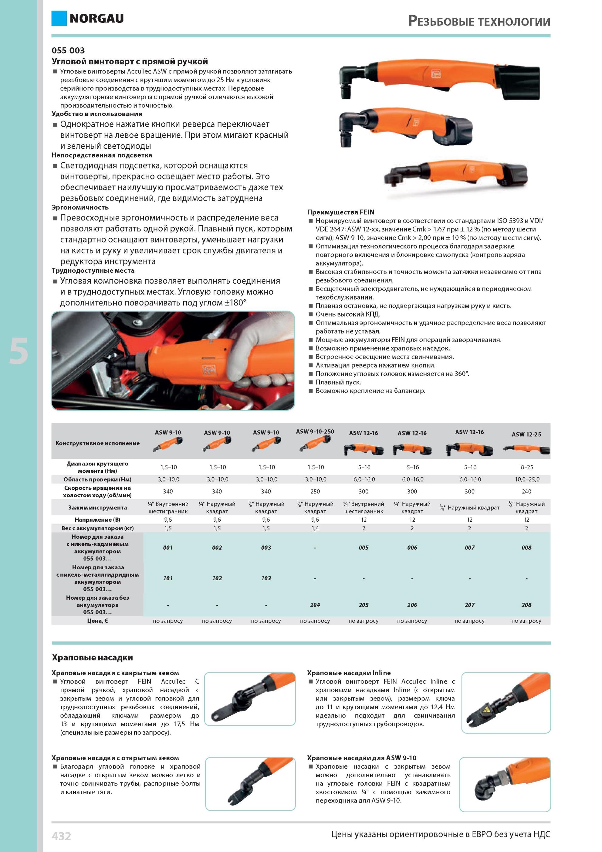 448 Угловые винтоверты AccuTec ASW с прямой ручкой позволяют затягивать резьбовые соединения с крутящим моментом до 25 Нм в условиях серийного производства в т Каталог NORGAU 2014 Профессиональные инструменты и промышленное оборудование Стр. 432