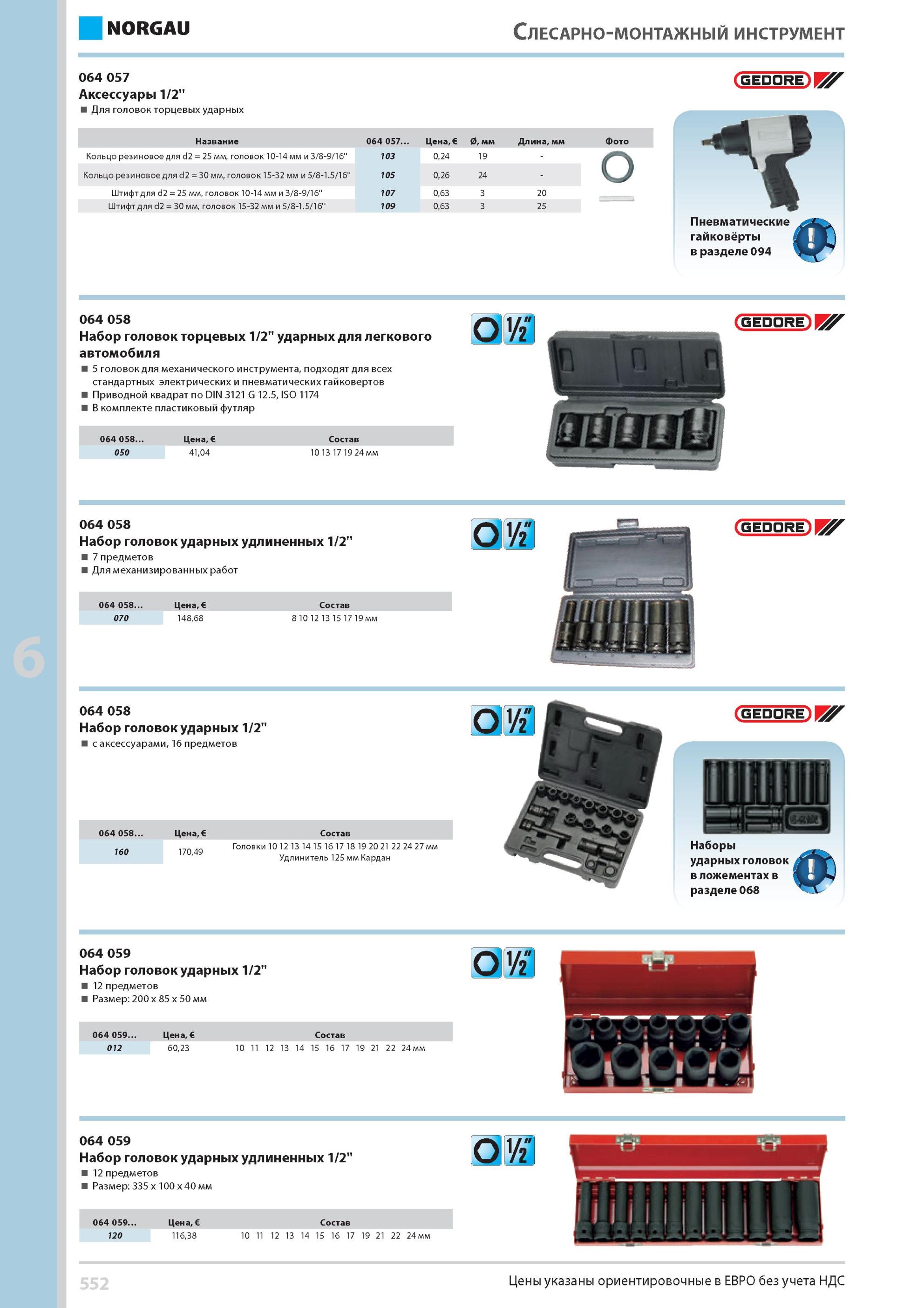 568 Набор головок торцевых 1/2'' ударных для легкового автомобиля 5 головок для механического инструмента, подходят для всех стандартных электрических и пневма Каталог NORGAU 2014 Профессиональные инструменты и промышленное оборудование Стр. 552