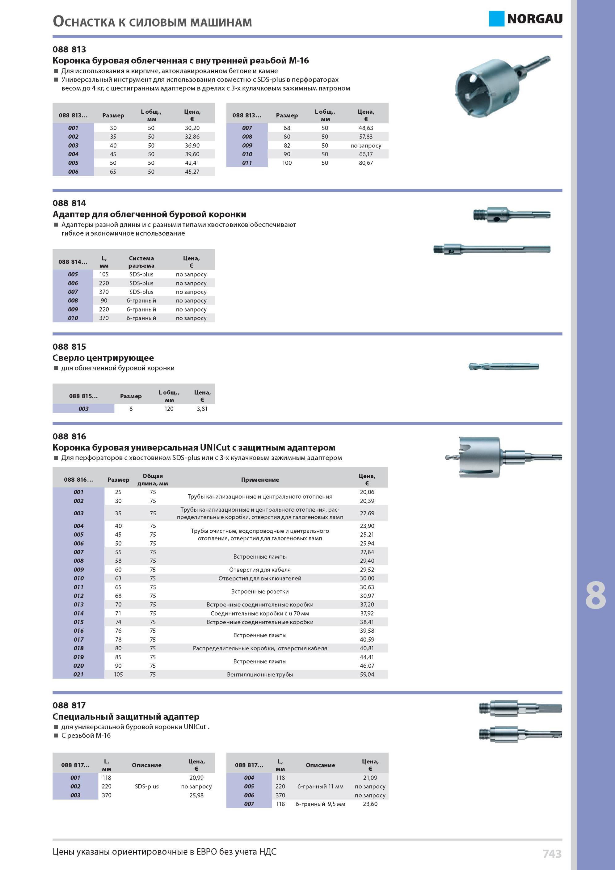 759 Коронка буровая облегченная с внутренней резьбой М-16 Для использования в кирпиче автоклавированном бетоне и камне Универсальный инструмент для использован Каталог NORGAU 2014 Профессиональные инструменты и промышленное оборудование Стр. 743