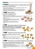 7 Краткое описание нового типа двусторонней сменной режущей пластины TaeguTec для точения На верхней стороне СРП негативный тип стружколомающей геомет Каталог TAEGUTEC 2011 Металлорежущий инструмент и инструментальная оснастка Стр. A3