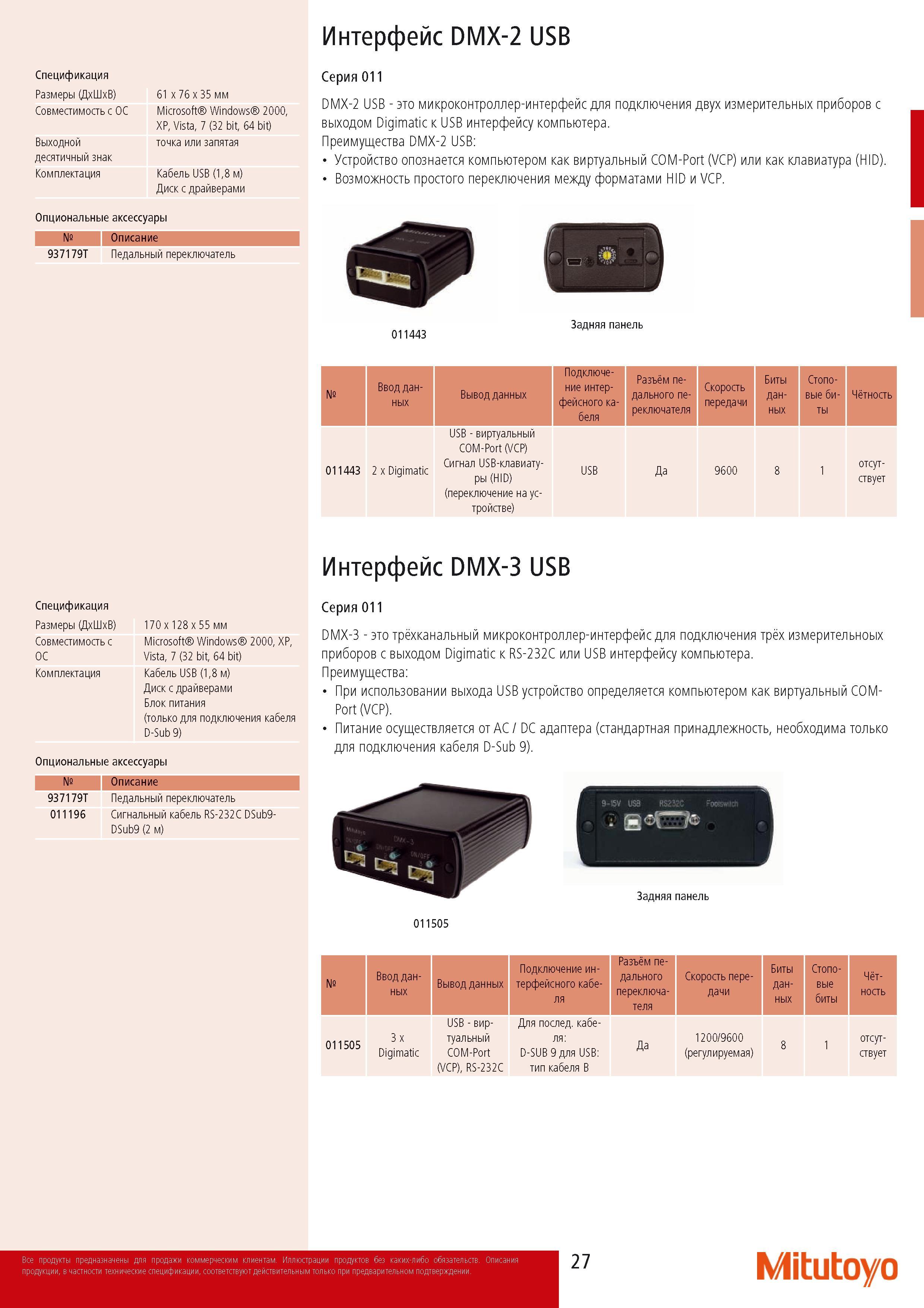 29 Микроконтроллер интерфейс Mitutoyo DMX-2 USB для подключения двух измерительных приборов с выходом Digimatic USB интерфейсу компьютера Преимущества DMX-2 USB Ус Каталог MITUTOYO 2014 Измерительный инструмент Контрольно-измерительные приборы и оборудование Стр. 27