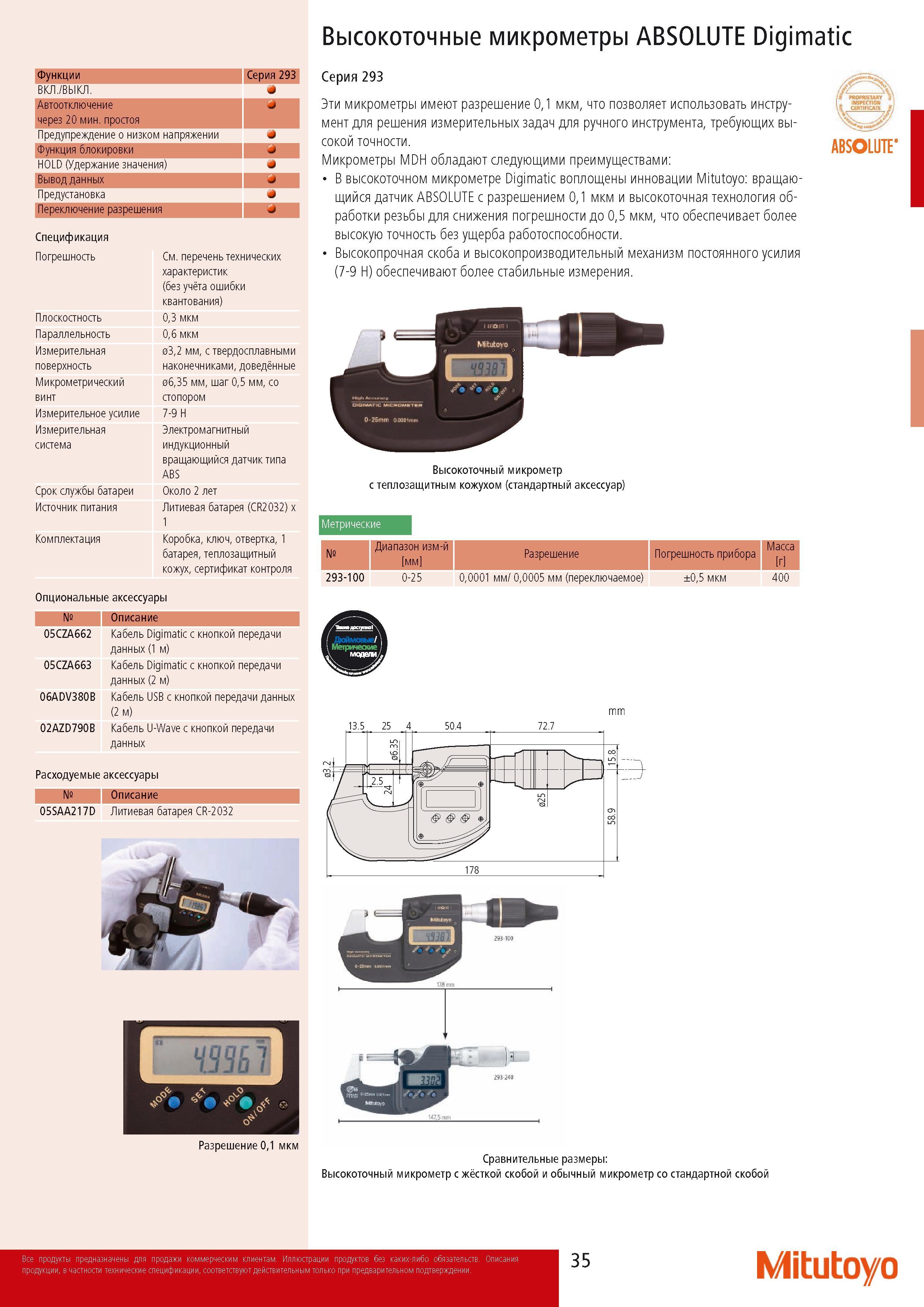 37 Высокоточные микрометры ABSOLUTE Digimatic Функции Серия 293 ВКЛ ВЫКЛ 4 Автоотключение S через 20 мин простоя Предупреждение о низком напряжении 4 Функция блоки Каталог MITUTOYO 2014 Измерительный инструмент Контрольно-измерительные приборы и оборудование Стр. 35