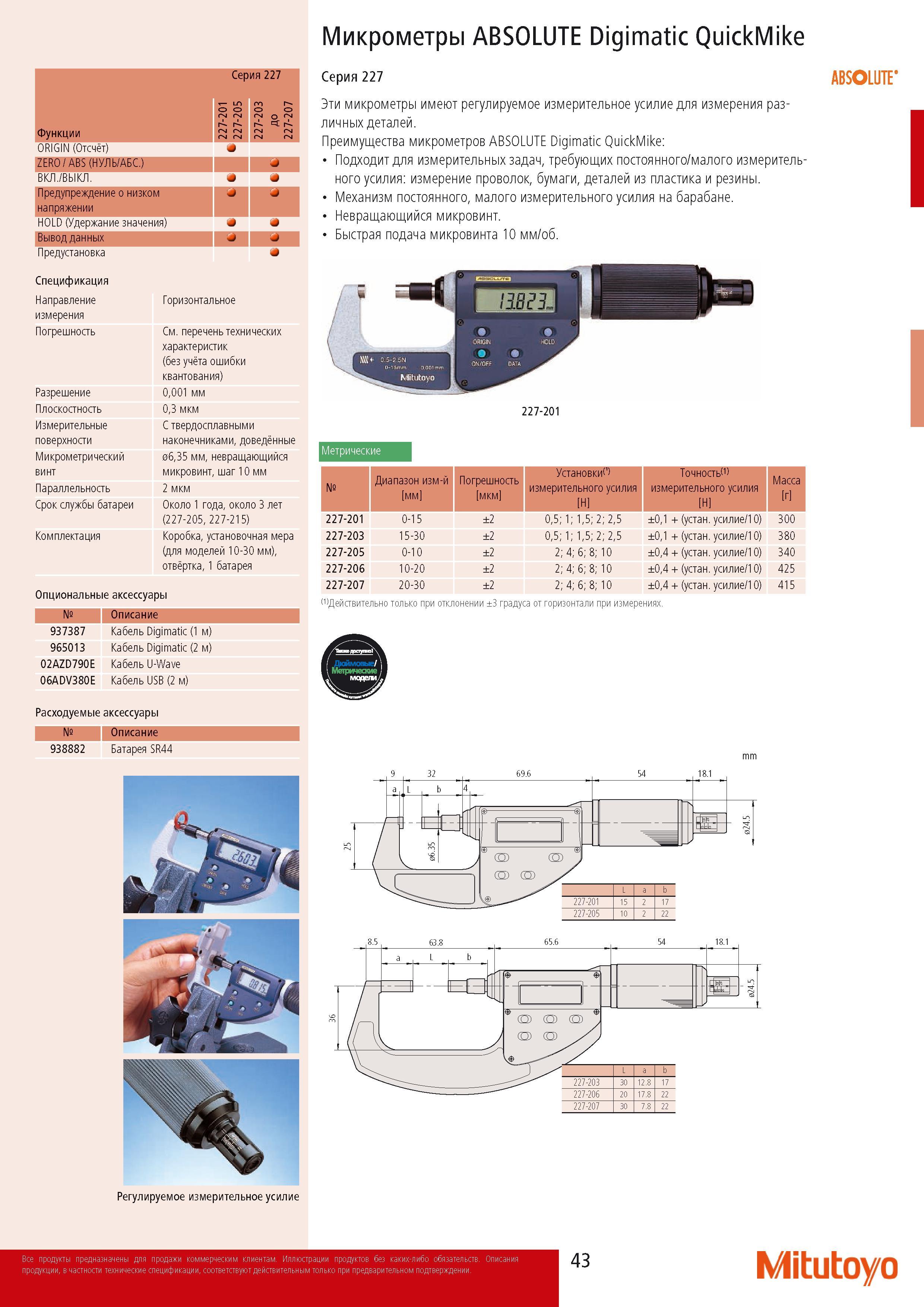 45 Преимущества микрометров Mitutoyo ABSOLUTE Digimatic QuickMike Подходит для измерительных задач требующих постоянного малого измерительного усилия измерение про Каталог MITUTOYO 2014 Измерительный инструмент Контрольно-измерительные приборы и оборудование Стр. 43