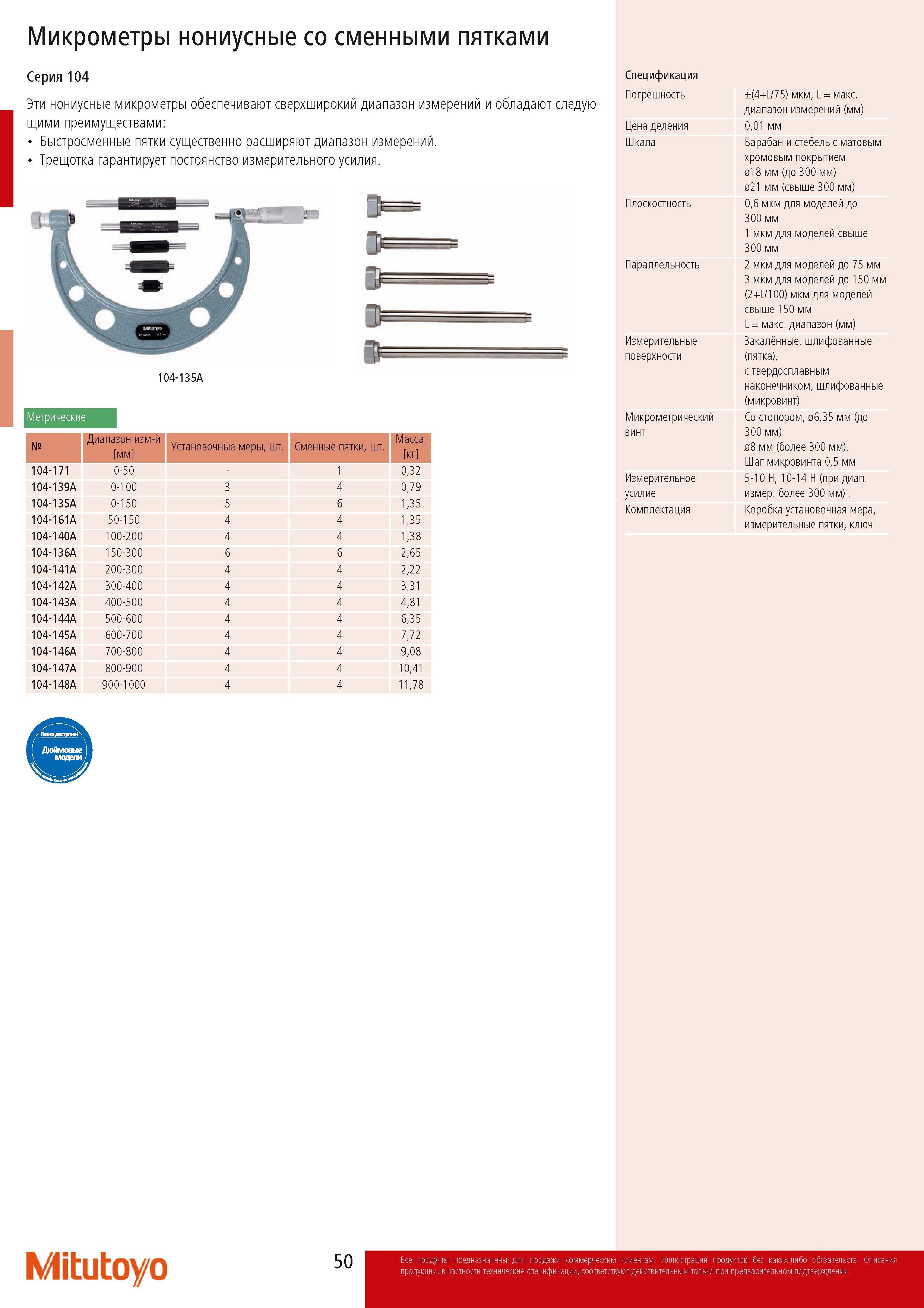 52 Нониусные микрометры Mitutoyo со сменными пятками обеспечивают сверхширокий диапазон измерений Трещотка гарантирует постоянство измерительного усилия Метрически Каталог MITUTOYO 2014 Измерительный инструмент Контрольно-измерительные приборы и оборудование Стр. 50