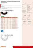 82 Микрометры Mitutoyo с ножевидными поверхностями предназначены для измерений в труднодоступных местах Невращающийся микровинт 122-101 Метрические Диапазон измере Каталог MITUTOYO 2014 Измерительный инструмент и приборы Стр. 80