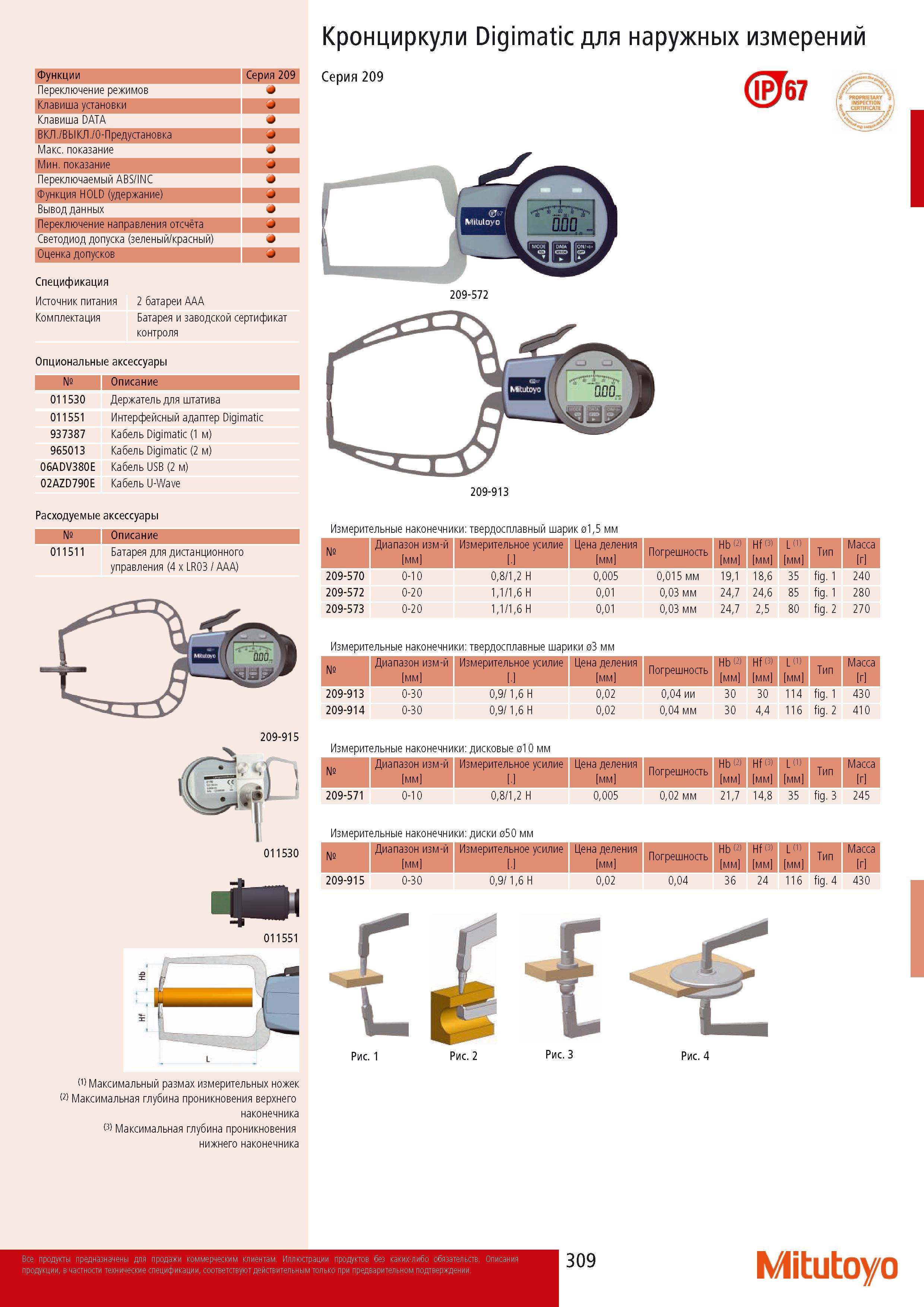 311 Кронциркули Mitutoyo Digimatic для наружных измерений 67 209-572 209-913 Измерительные наконечники твердосплавный шарик 015 мм Измерительные наконечники твердос Каталог MITUTOYO 2014 Измерительный инструмент Контрольно-измерительные приборы и оборудование Стр. 309