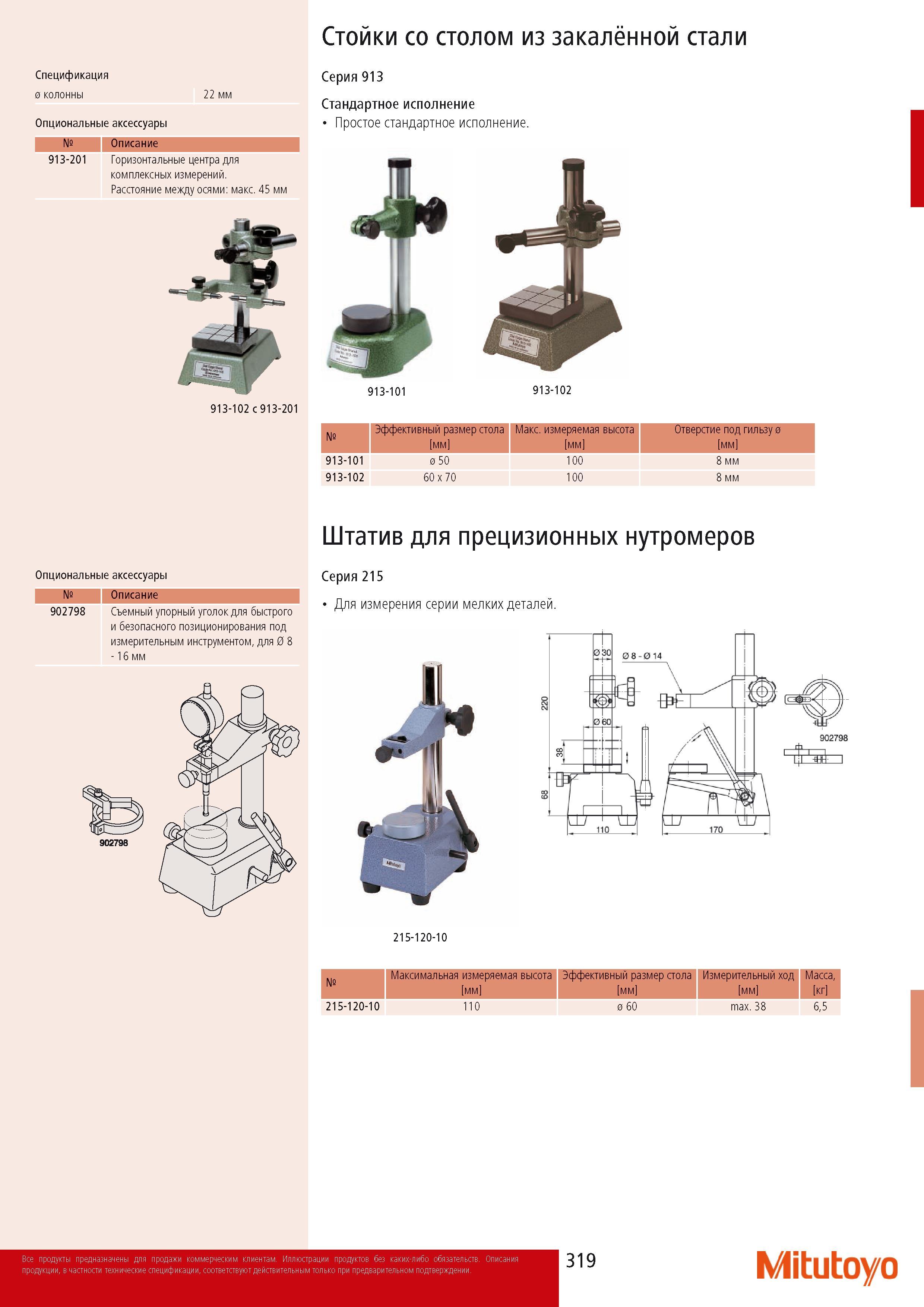 321 Съемный упорный уголок Mitutoyo для быстрого и безопасного позиционирования под измерительным инструментом для 8 - 16 мм Штатив для прецизионных нутромеров Сери Каталог MITUTOYO 2014 Измерительный инструмент Контрольно-измерительные приборы и оборудование Стр. 319