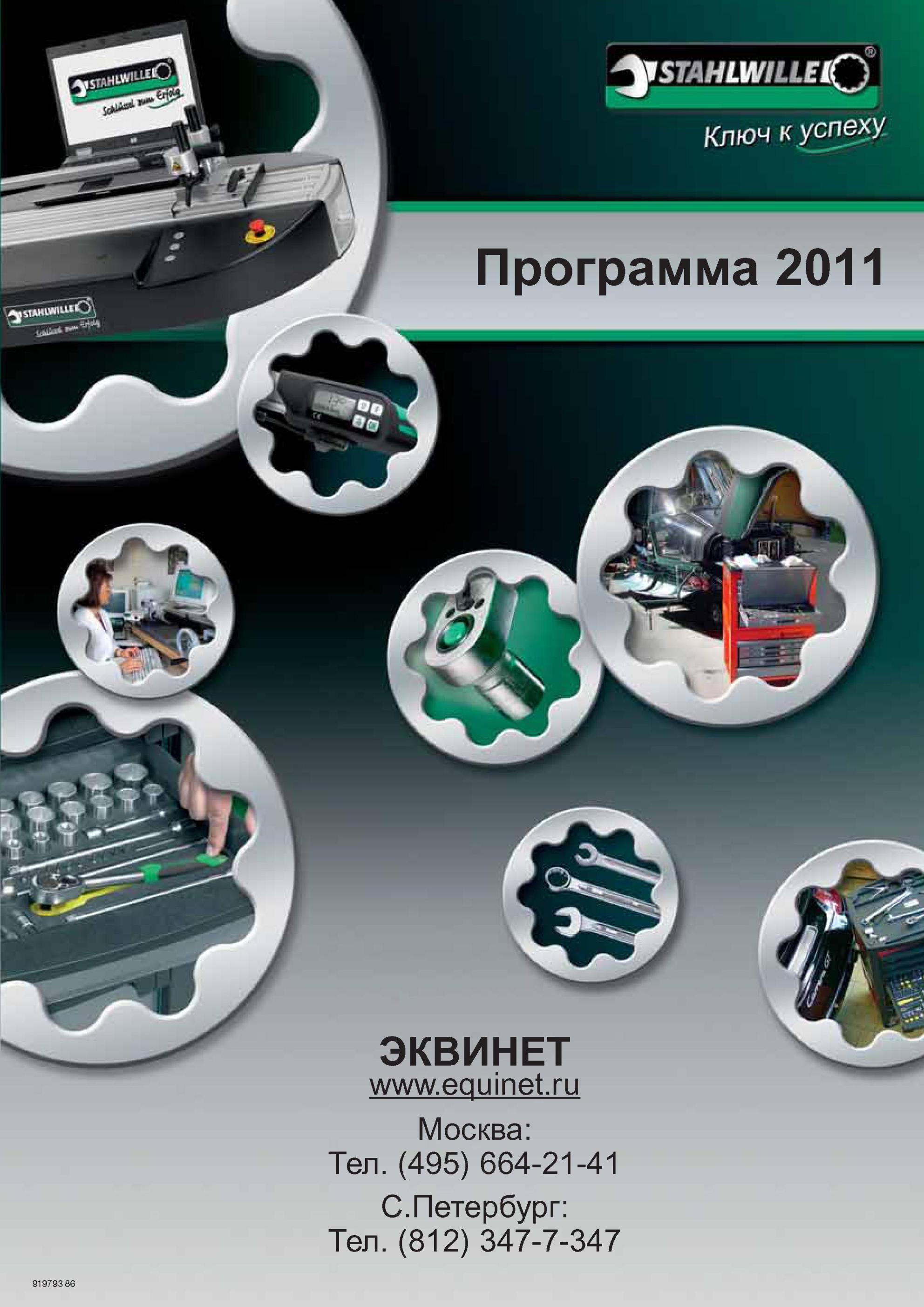 1 Каталог ручного инструмента Stahlwille на русском языке за 2011 год Наборы головок торцевых Ключи динамометрические Инструментальные тележки Отвертки Каталог на русс Каталог STAHLWILLE 2011 Программа профессионального слесарно-монтажного инструмента Стр. 