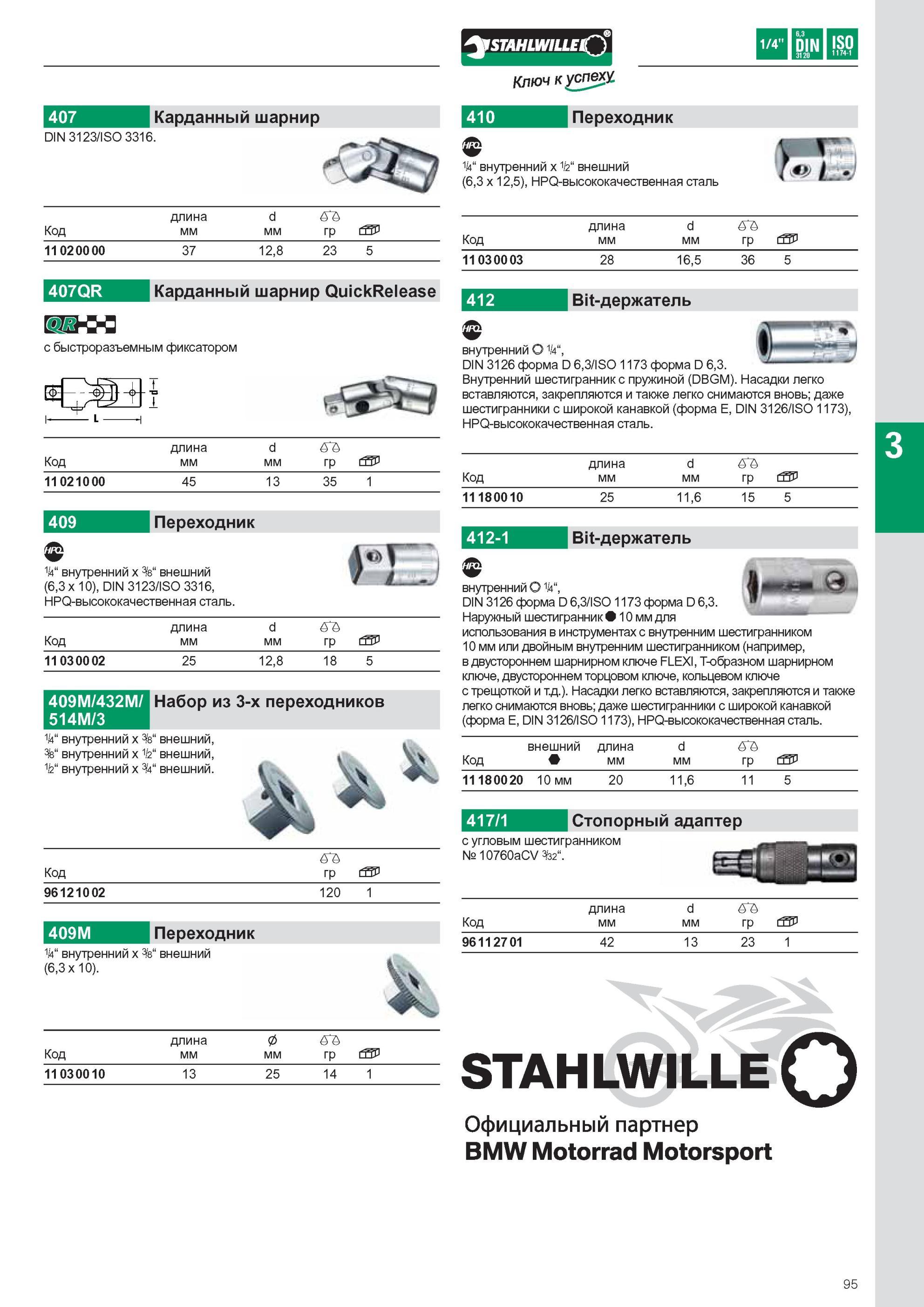 97 Bit-держатель Stahlwille внутренний 1/4“ DIN 3126 форма ISO 1173 форма D 6,3 Внутренний шестигранник с пружиной (DBGM) Насадки легко вставляются, закрепляются и такж Каталог STAHLWILLE 2011 Программа профессионального слесарно-монтажного инструмента Стр. 95