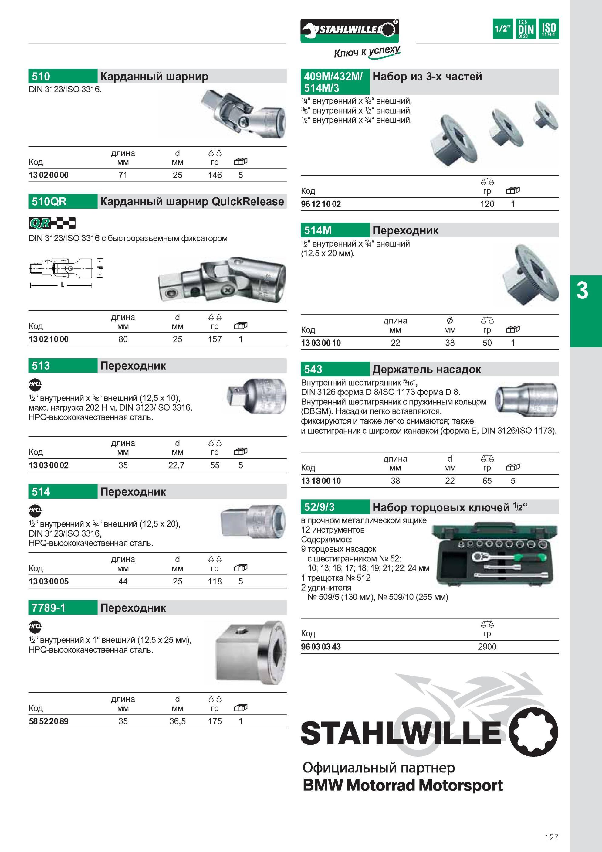 129 Карданный шарнир Stahlwille QuickRelease DIN 3123/ISO 3316 с быстроразъемным фиксатором Внутренний шестигранник с пружинным кольцом (DBGM) Насадки легко вставляются, Каталог STAHLWILLE 2011 Программа профессионального слесарно-монтажного инструмента Стр. 127