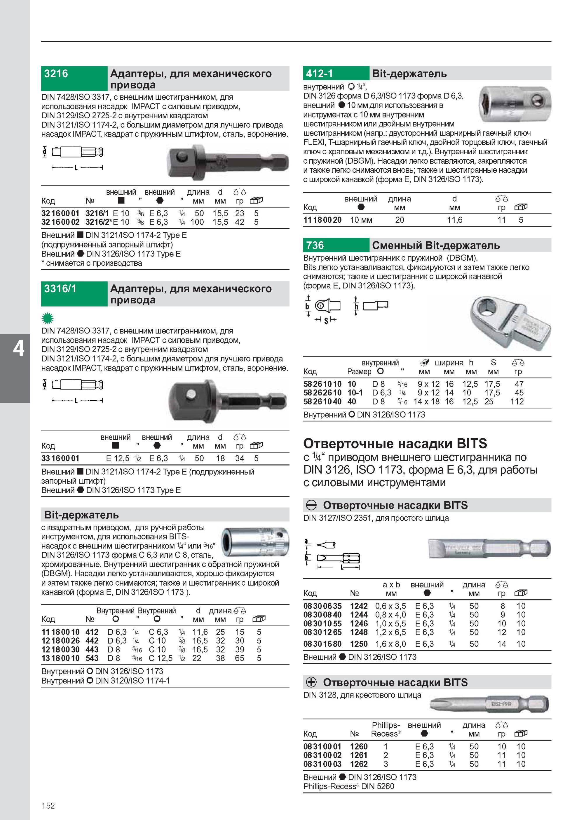 154 Адаптеры для механического привода Stahlwille DIN 7428/ISO 3317 с внешним шестигранником для использования насадок IMPACT с силовым приводом DIN 3129/ISO 2725-2 с вн Каталог STAHLWILLE 2011 Программа профессионального слесарно-монтажного инструмента Стр. 152