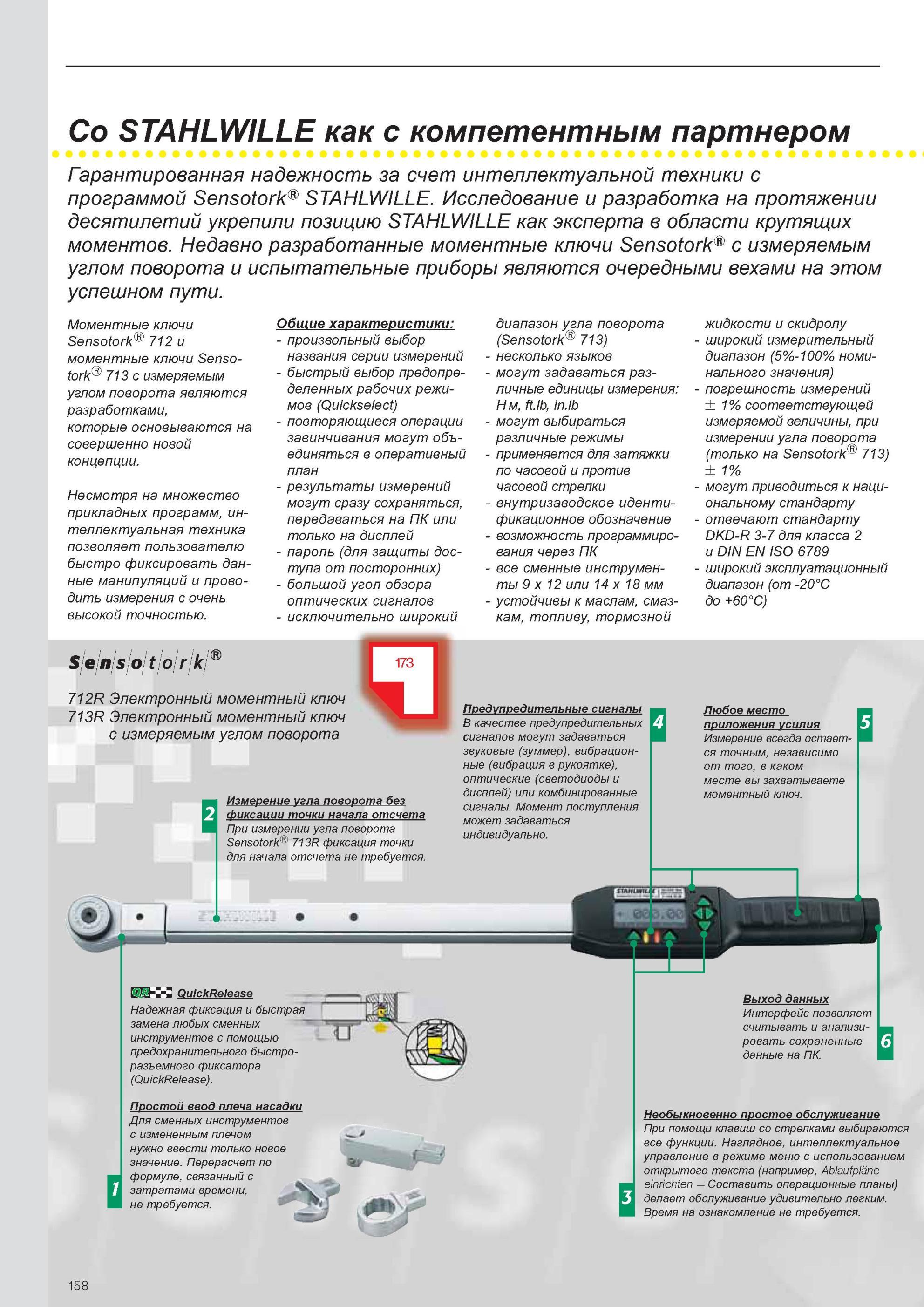 160 Электронные моментные ключи Stahlwille Sensotork 712 713 Описание общих характеристик профессионального динамометрического инструмента из Германии Общий вид Разработ Каталог STAHLWILLE 2011 Программа профессионального слесарно-монтажного инструмента Стр. 158