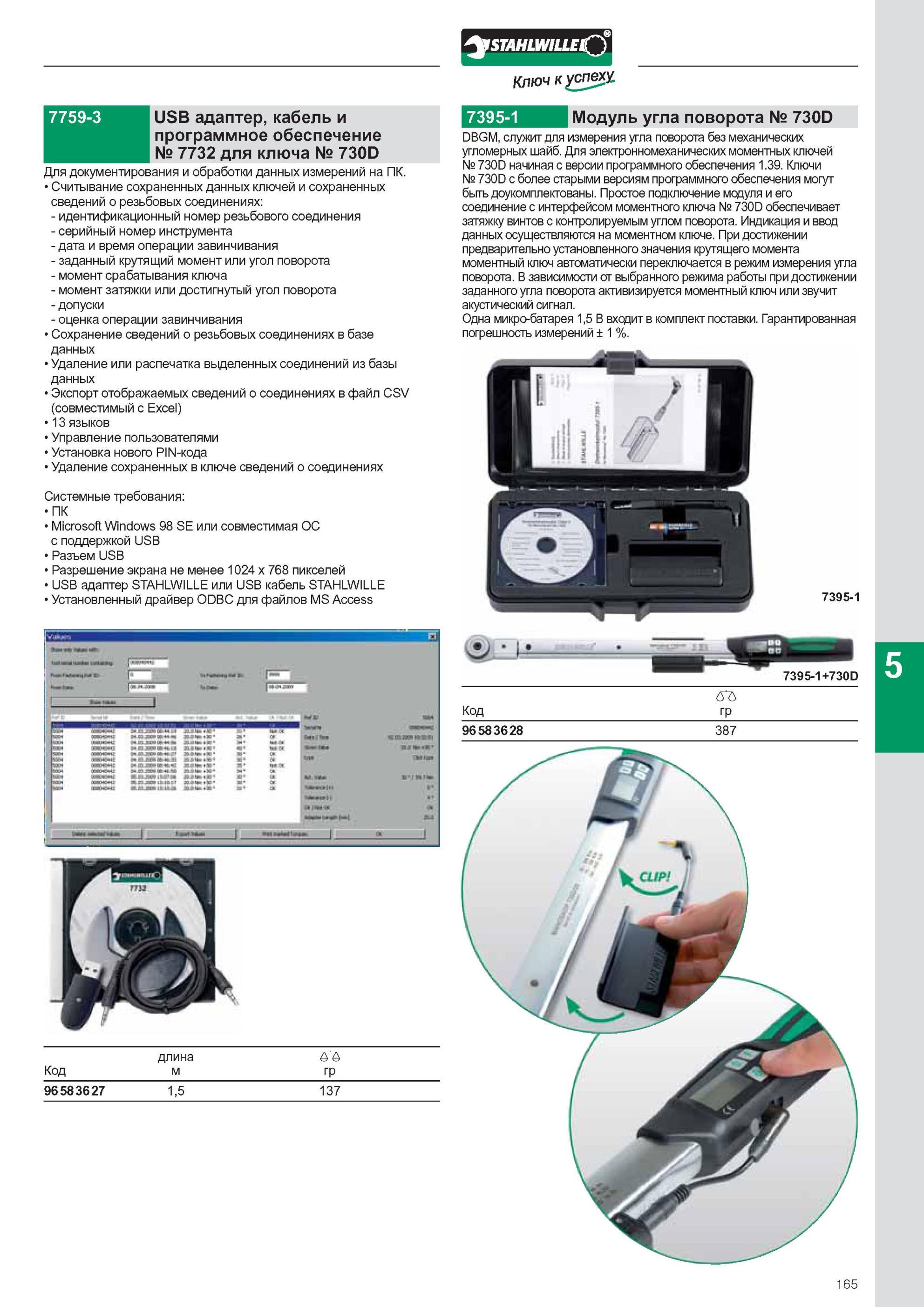 167 USB адаптер STAHLWILLE, кабель и программное обеспечение № 7732 для ключа № 730D Для документирования и обработки данных измерений на ПК Считывание сохраненных данны Каталог STAHLWILLE 2011 Программа профессионального слесарно-монтажного инструмента Стр. 165