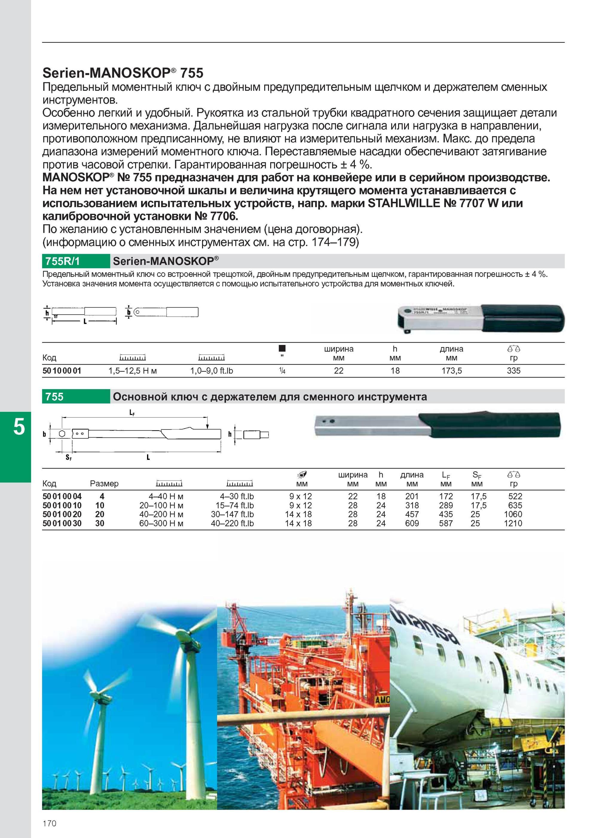 172 Предельный механический моментный ключ Stahlwille Serien-MANOSKOP 755 с двойным предупредительным щелчком и держателем сменных инструментов Предназначен для работ на Каталог STAHLWILLE 2011 Программа профессионального слесарно-монтажного инструмента Стр. 170