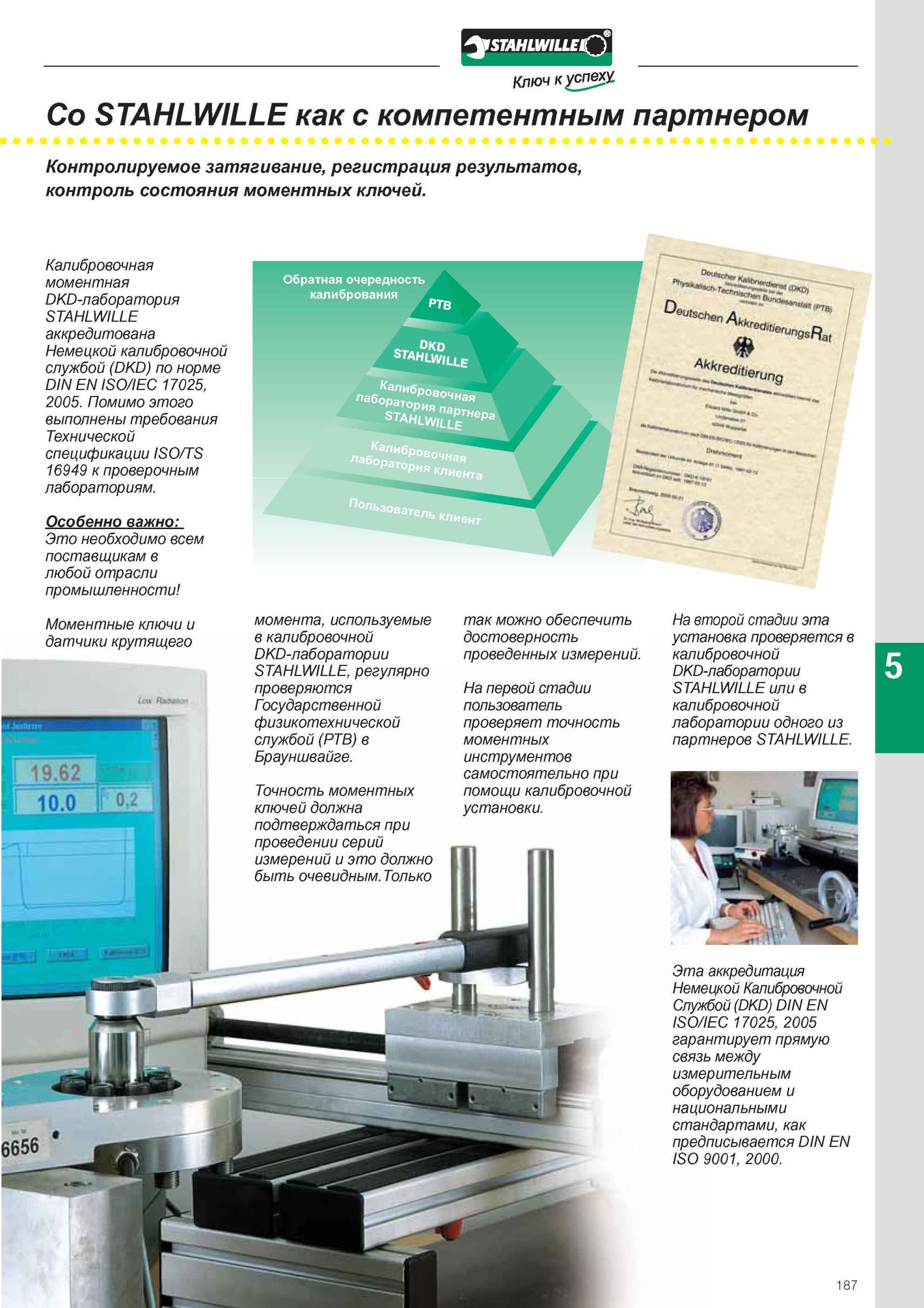 189 Калибровочная моментная DKD-лаборатория Stahlwille аккредитована Немецкой калибровочной службой (DKD) по норме DIN EN ISO/IEC 17025, 2005 Выполнены требования Технич Каталог STAHLWILLE 2011 Программа профессионального слесарно-монтажного инструмента Стр. 187
