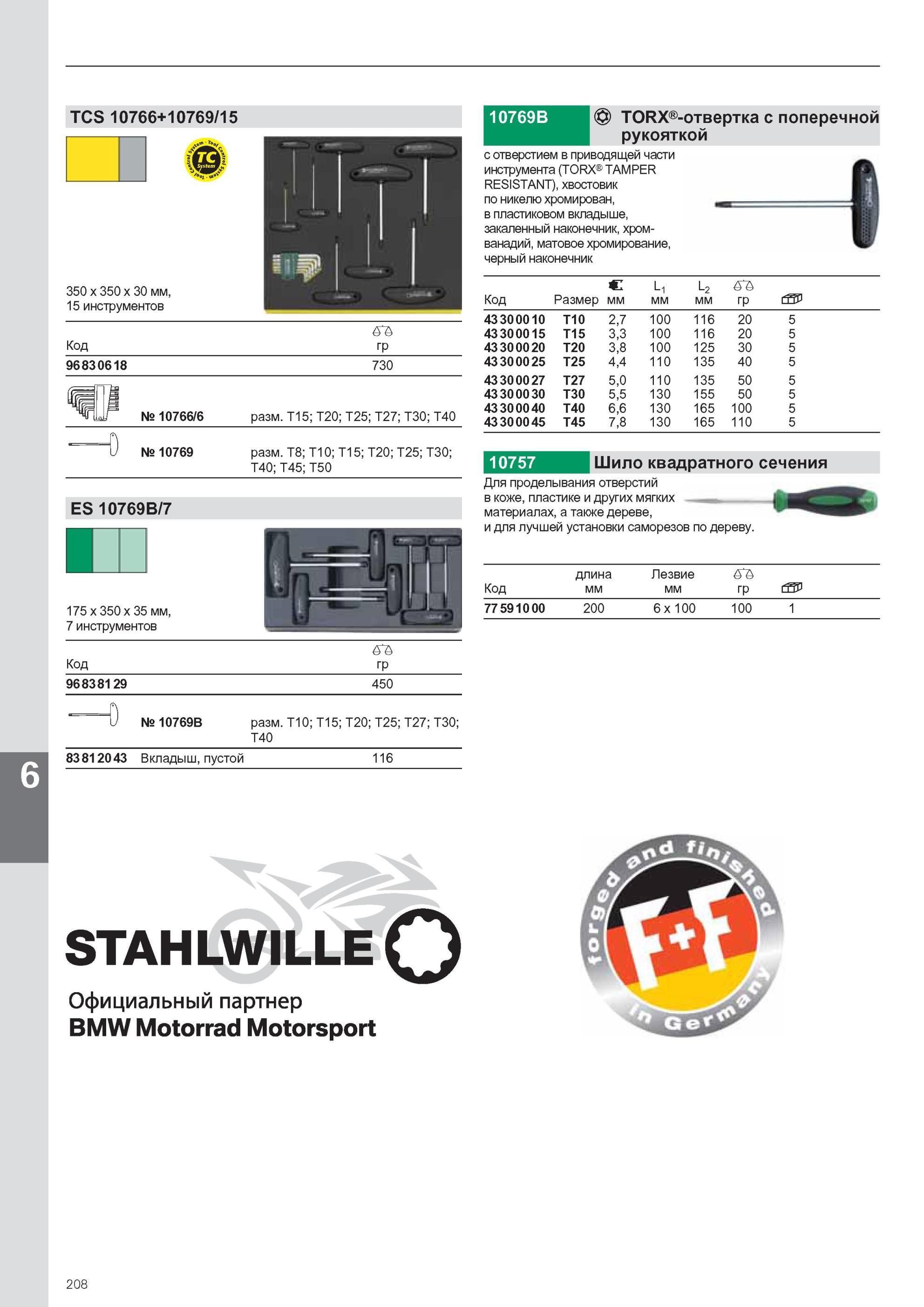 210 TORX-отвертка Stahlwille с поперечной рукояткой с отверстием в приводящей части инструмента TORX TAMPER RESISTANT хвостовик по никелю хромирован, в пластиковом вклад Каталог STAHLWILLE 2011 Программа профессионального слесарно-монтажного инструмента Стр. 208