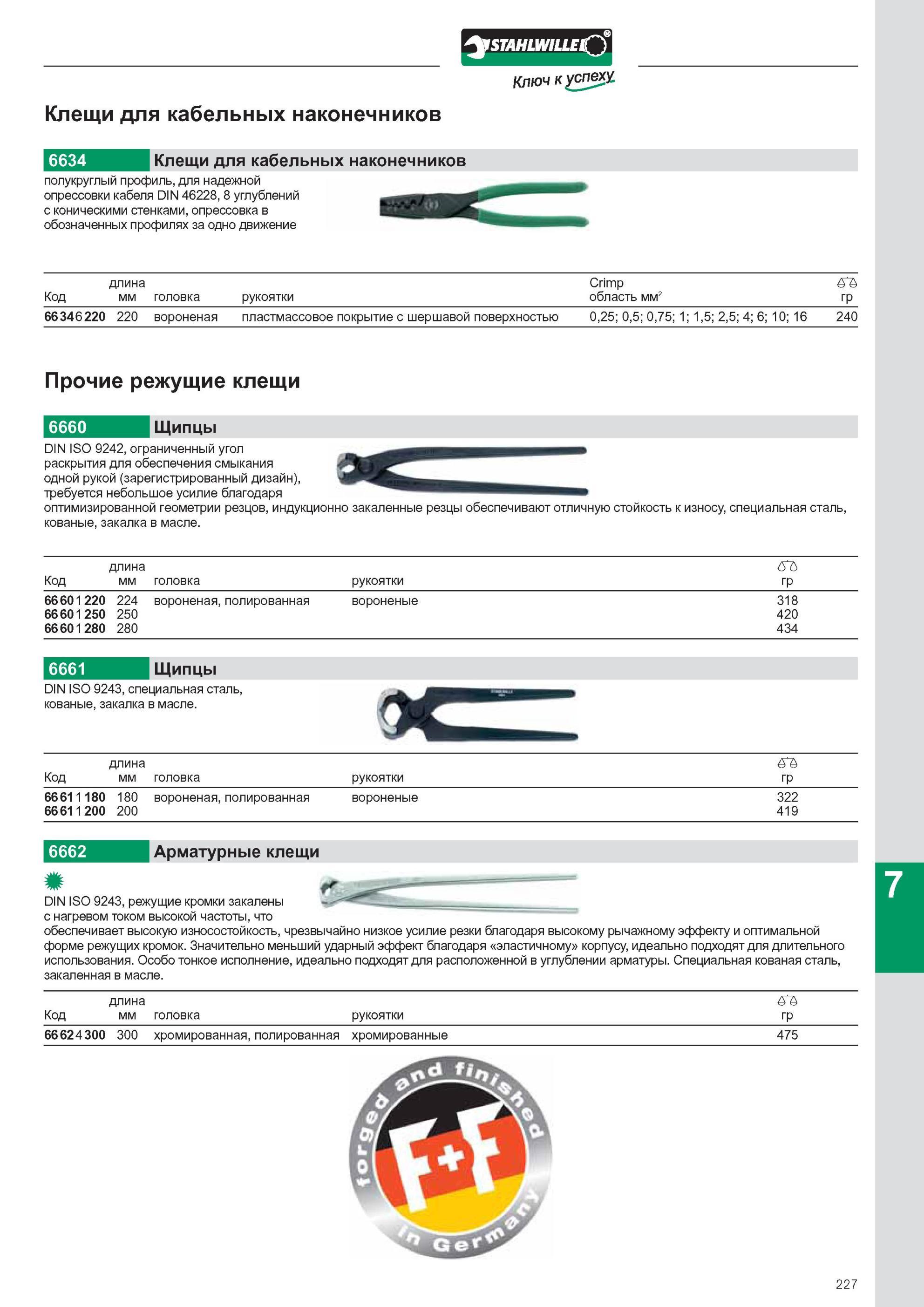 229 Арматурные клещи Stahlwille 6662 DIN ISO 9243 Режущие кромки данного шарнирно-губцевого инструмента закалены с нагревом током высокой частоты, что обеспечивает высок Каталог STAHLWILLE 2011 Программа профессионального слесарно-монтажного инструмента Стр. 227