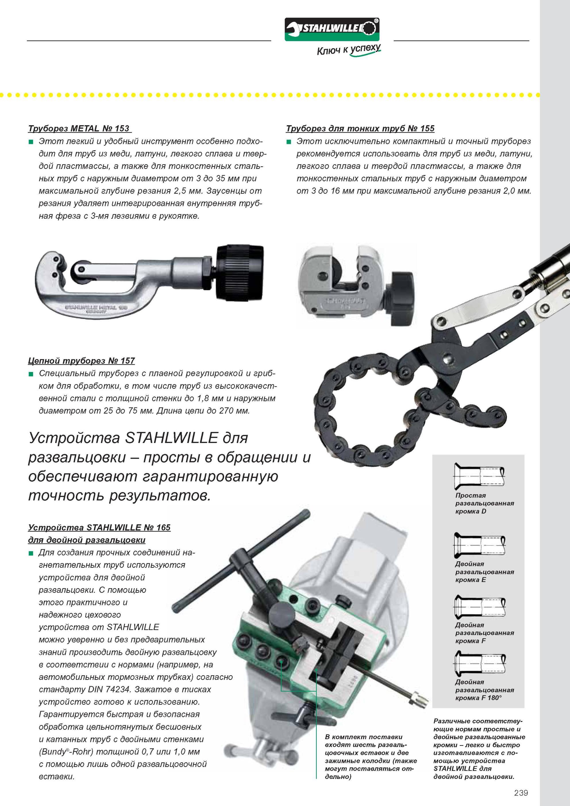 241 Труборез Stahlwille METAL 153 Легкий и удобный инструмент особенно подходит для труб из меди, латуни, легкого сплава и твердой пластмассы, а также для тонкостенных с Каталог STAHLWILLE 2011 Программа профессионального слесарно-монтажного инструмента Стр. 239