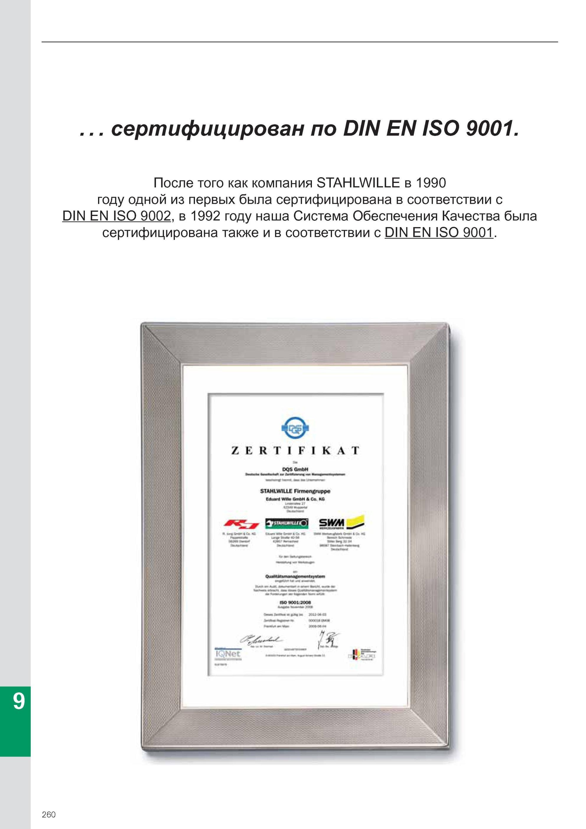 262 Компания Stahlwille в 1990 году одной из первых была сертифицирована в соответствии с DIN EN ISO 9002, в 1992 году наша Система Обеспечения Качества была сертифициро Каталог STAHLWILLE 2011 Программа профессионального слесарно-монтажного инструмента Стр. 260