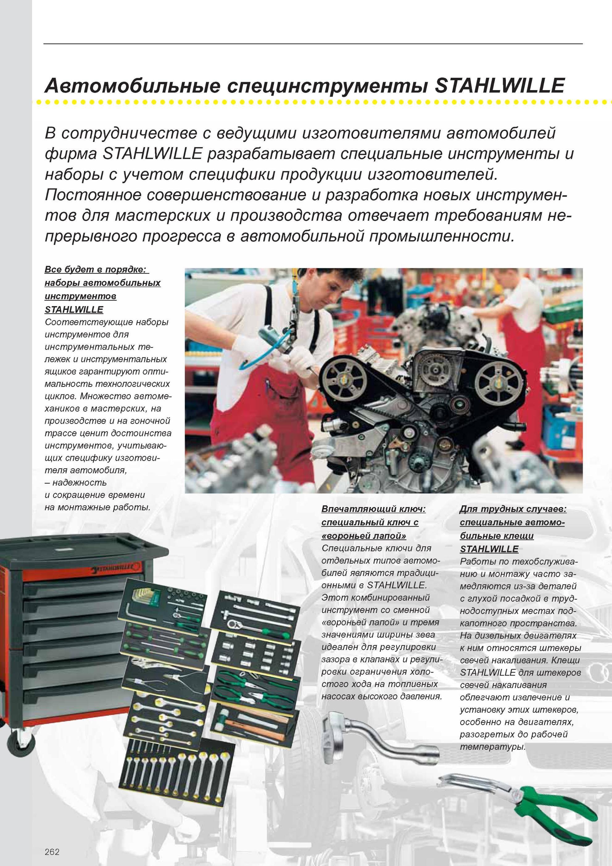 264 Фирма Stahlwille разрабатывает специальные инструменты и наборы с учетом специфики продукции изготовителей Постоянное совершенствование и разработка новых инструмент Каталог STAHLWILLE 2011 Программа профессионального слесарно-монтажного инструмента Стр. 262