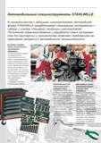 264 Фирма Stahlwille разрабатывает специальные инструменты и наборы с учетом специфики продукции изготовителей Постоянное совершенствование и разработка новых инструмент Каталог STAHLWILLE 2011 Программа профессионального слесарно-монтажного инструмента Стр. 262