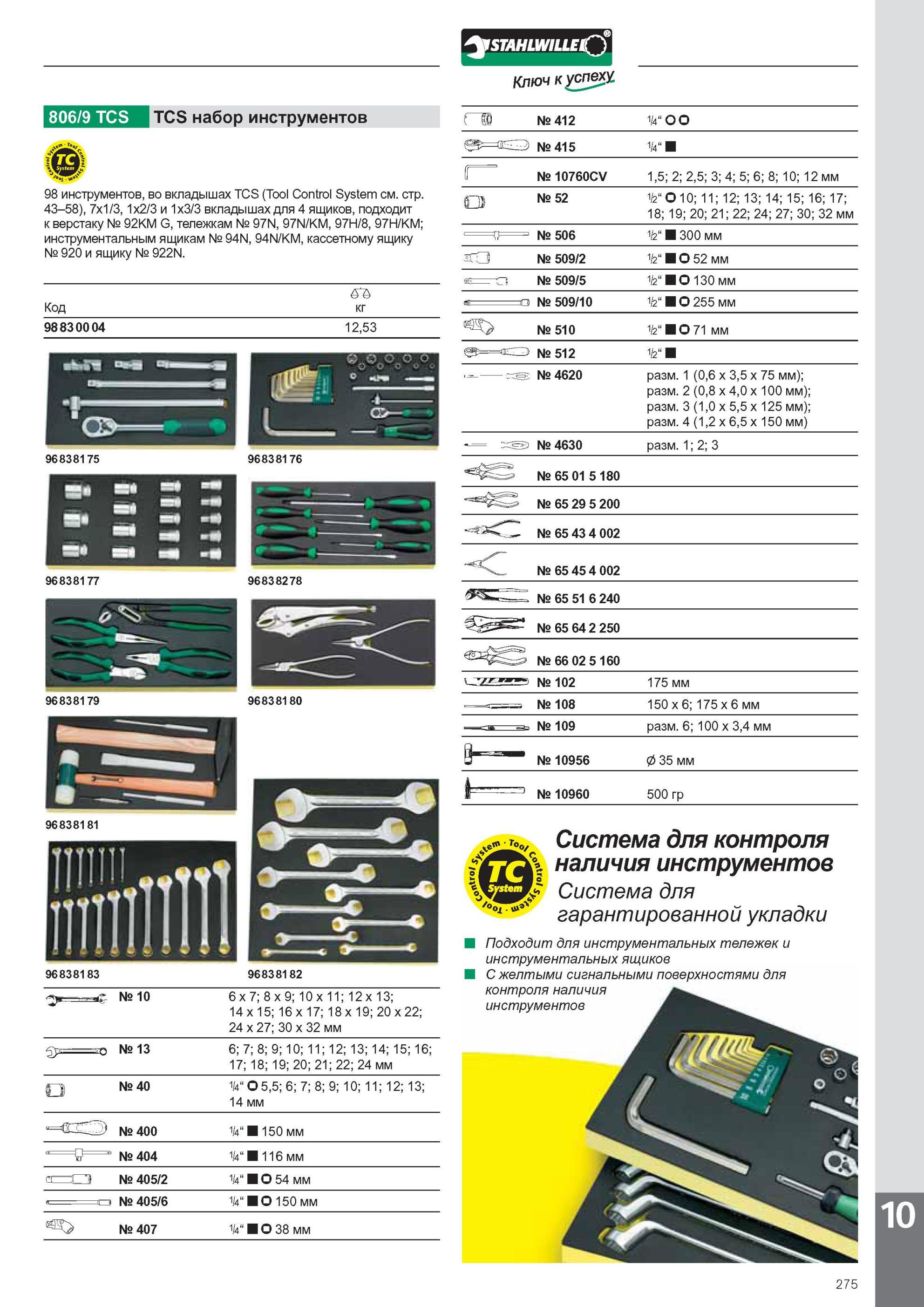 277 Набор инструментов Stahlwille 98 инструментов во вкладышах TCS Tool Control System 7x1/3, 1x2/3 и 1x3/3 вкладышах для 4 ящиков подходит к верстаку № 92KM G, тележкам Каталог STAHLWILLE 2011 Программа профессионального слесарно-монтажного инструмента Стр. 275