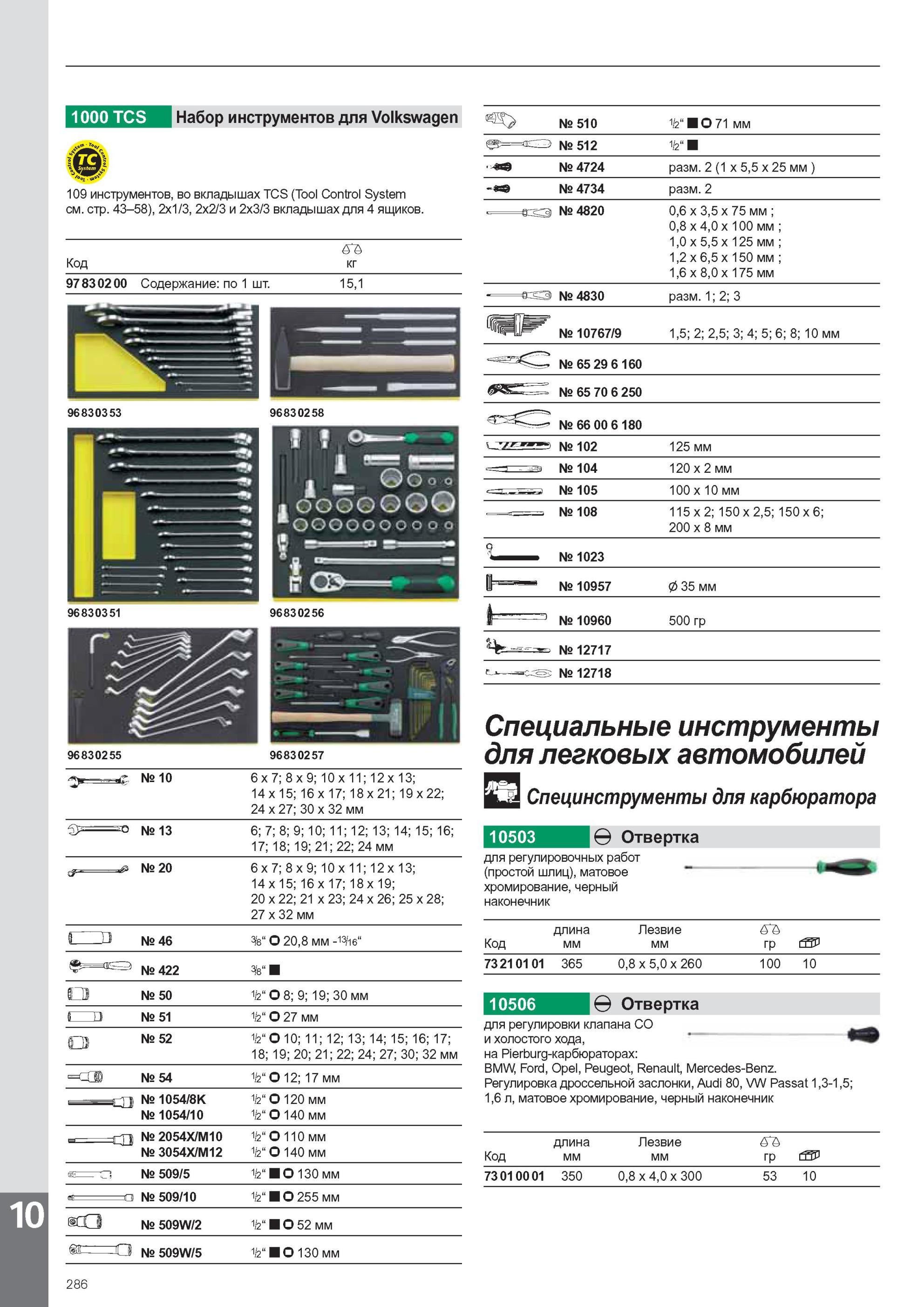 288 1000 TCS Набор инструментов для Volkswagen 109 инструментов, во вкладышах TCS (Tool Control System см. стр. 43-58), 2x1/3, 2x2/3 и 2x3/3 вкладыша для 4 ящиюэв. Код к Каталог STAHLWILLE 2011 Программа профессионального слесарно-монтажного инструмента Стр. 286