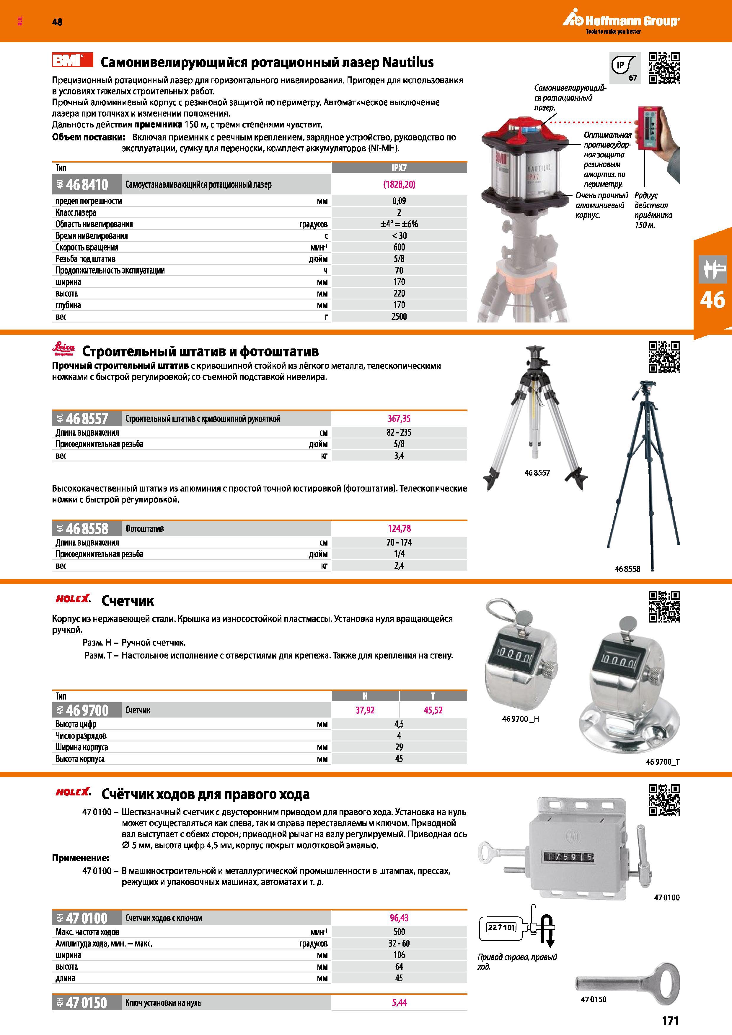 171 Прецизионный ротационный лазер для горизонтального нивелирования Пригоден для использования в условиях тяжелых строительных работ Прочный Каталог HOFFMANN GROUP 2017 Ручной слесарно-монтажный и контрольно-измерительный инструмент для производственных предприятиий и служб сервиса Инвентарь Стр. 171