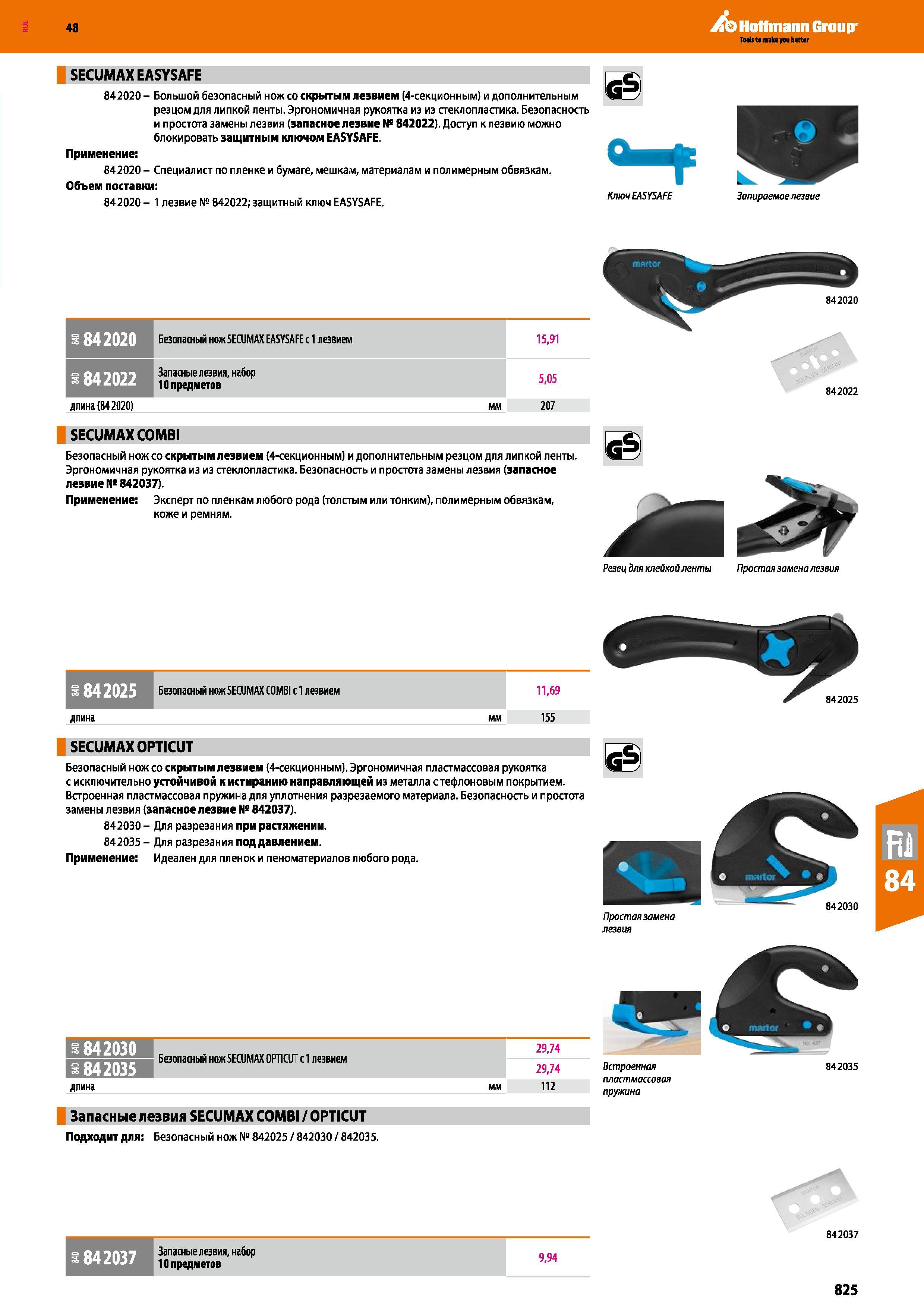 825 Большой безопасный нож со скрытым лезвием (4-секционным) и дополнительным резцом для липкой ленты Эргономичная рукоятка из из стеклопласт Каталог HOFFMANN GROUP 2017 Ручной слесарно-монтажный и контрольно-измерительный инструмент для производственных предприятиий и служб сервиса Инвентарь Стр. 825
