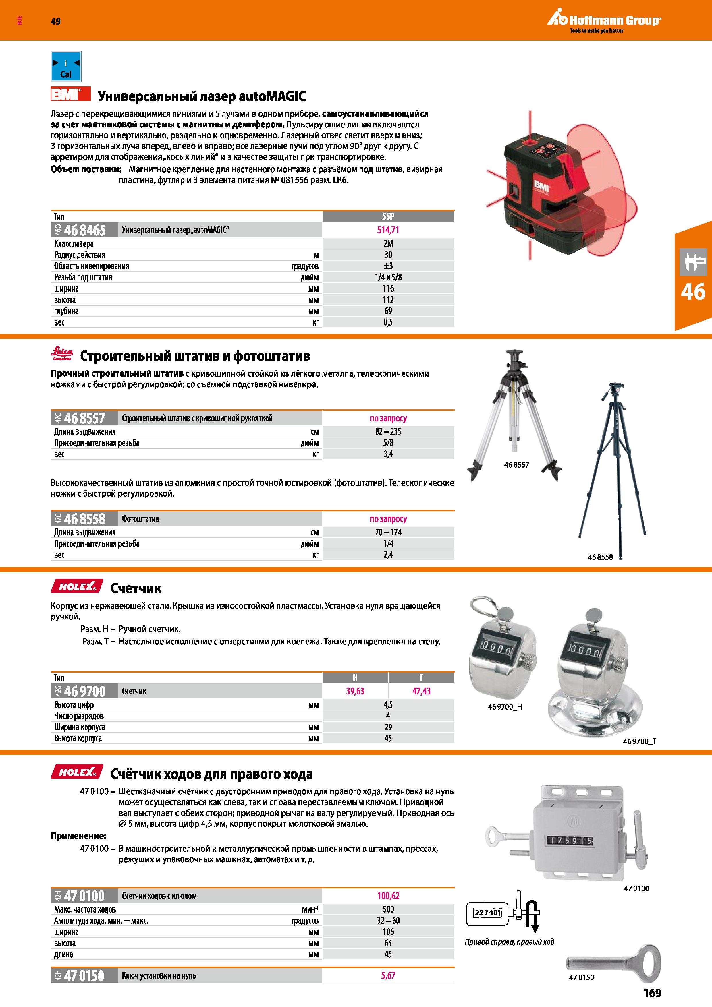 169 Прочный строительный штатив с кривошипной стойкой из лёгкого металла, телескопическими ножками с быстрой регулировкой Каталог HOFFMANN GROUP 2018 Инструмент ручной Слесарный и механизированный Измерительные приборы и инструменты Производственный инвентарь Стр. 169