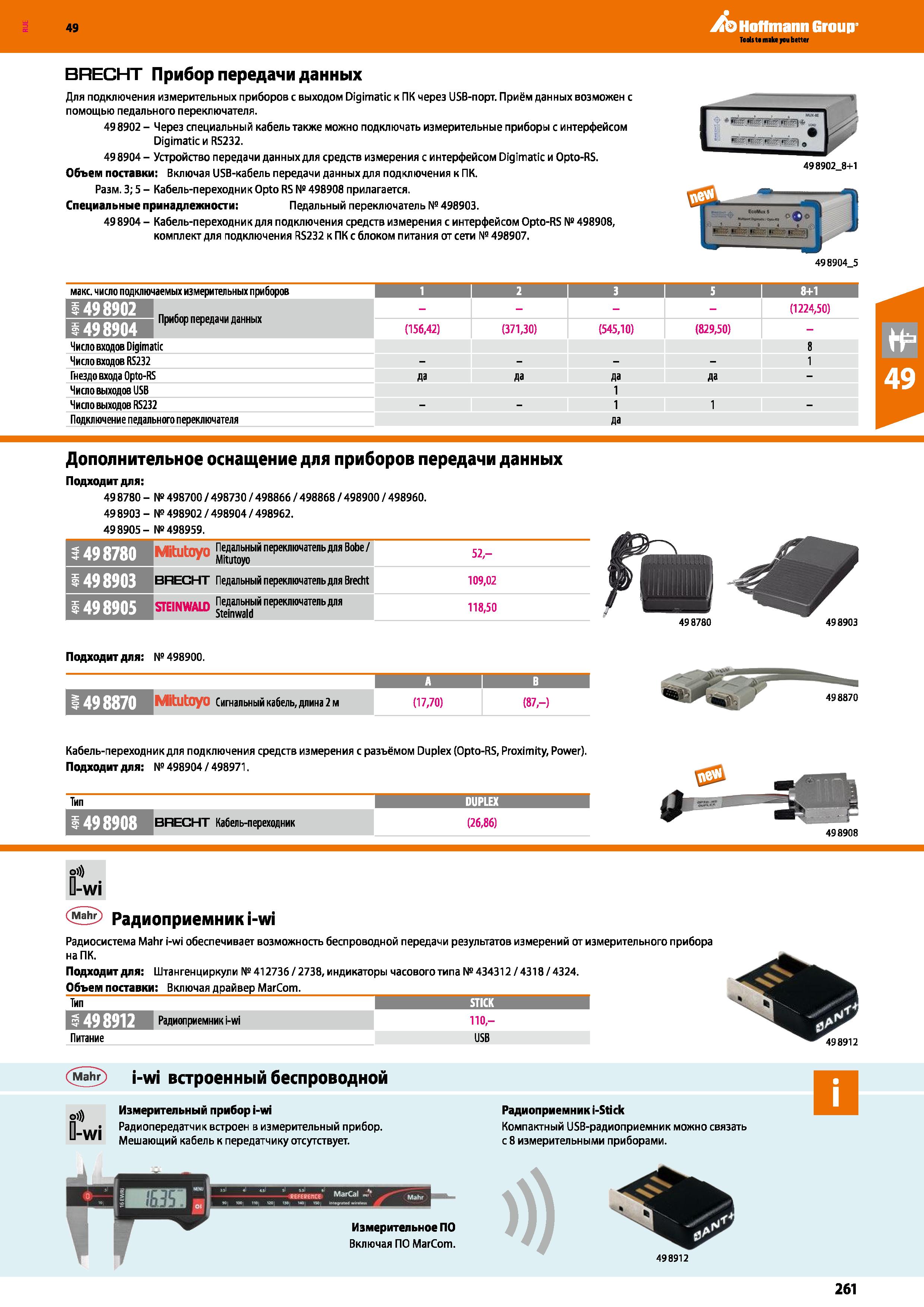 261 BRECHT Прибор передачи данных Для подключения измерительных приборов с выходом Digimatic к ПК через USB-порт Приём данных возможен с помощью Каталог HOFFMANN GROUP 2018 Инструмент ручной Слесарный и механизированный Измерительные приборы и инструменты Производственный инвентарь Стр. 261