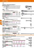 544 Приводные соединительные элементы 1 Трещотки переключаемые 647605 - Переключаемые на правый левый ход (36 зубьев); ручка и головка трещотки Каталог HOFFMANN GROUP 2018 Инструмент ручной Слесарный и механизированный Измерительные приборы и инструменты Производственный инвентарь Стр. 544