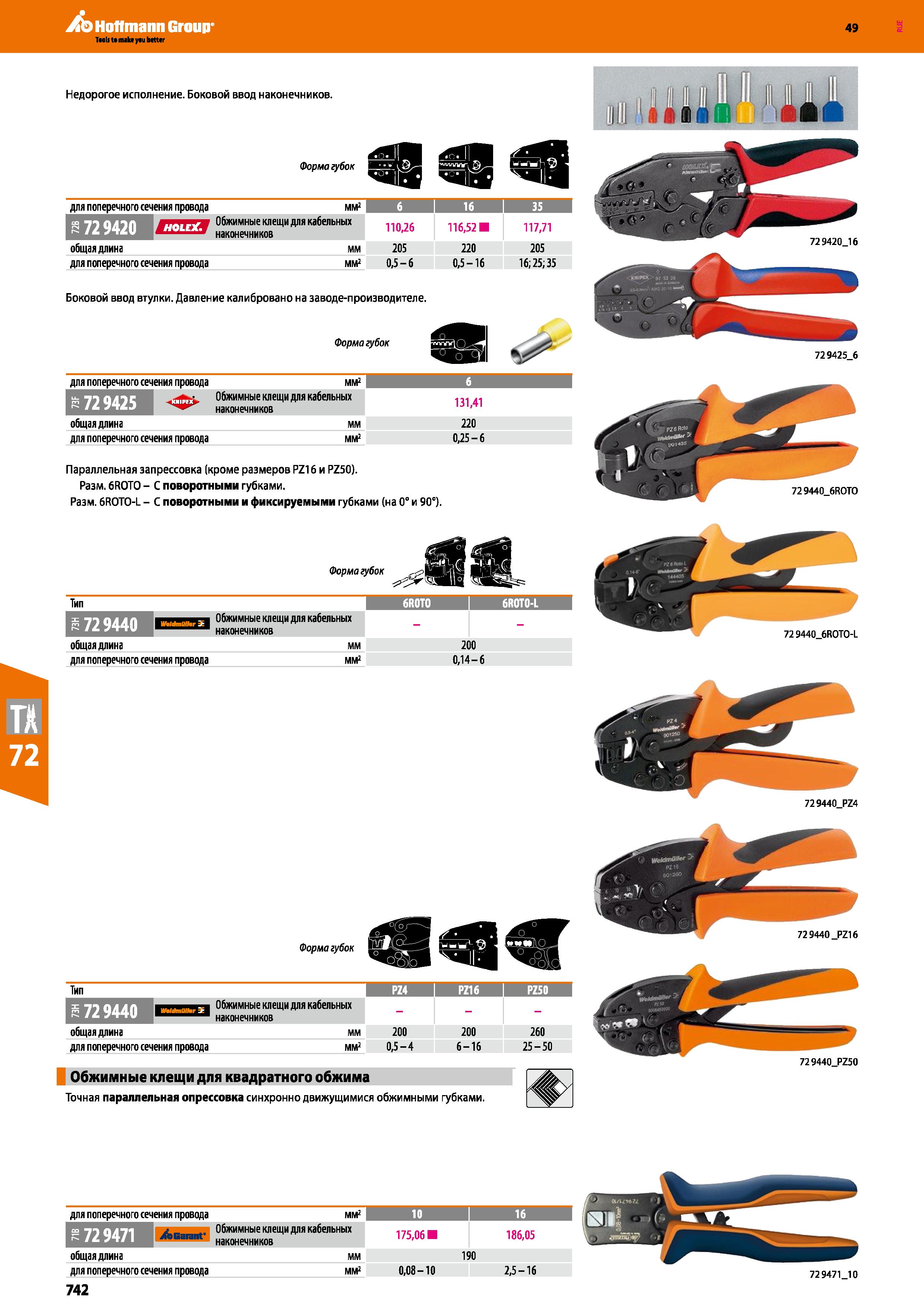 742 Форма губок для поперечного сечения провода мм2 б 1 16 I 35 УТТ'Я Обжимные клещи для кабельных 110,26 116,52 117,71 общая длина мм 205 220 2 Каталог HOFFMANN GROUP 2018 Инструмент ручной Слесарный и механизированный Измерительные приборы и инструменты Производственный инвентарь Стр. 742