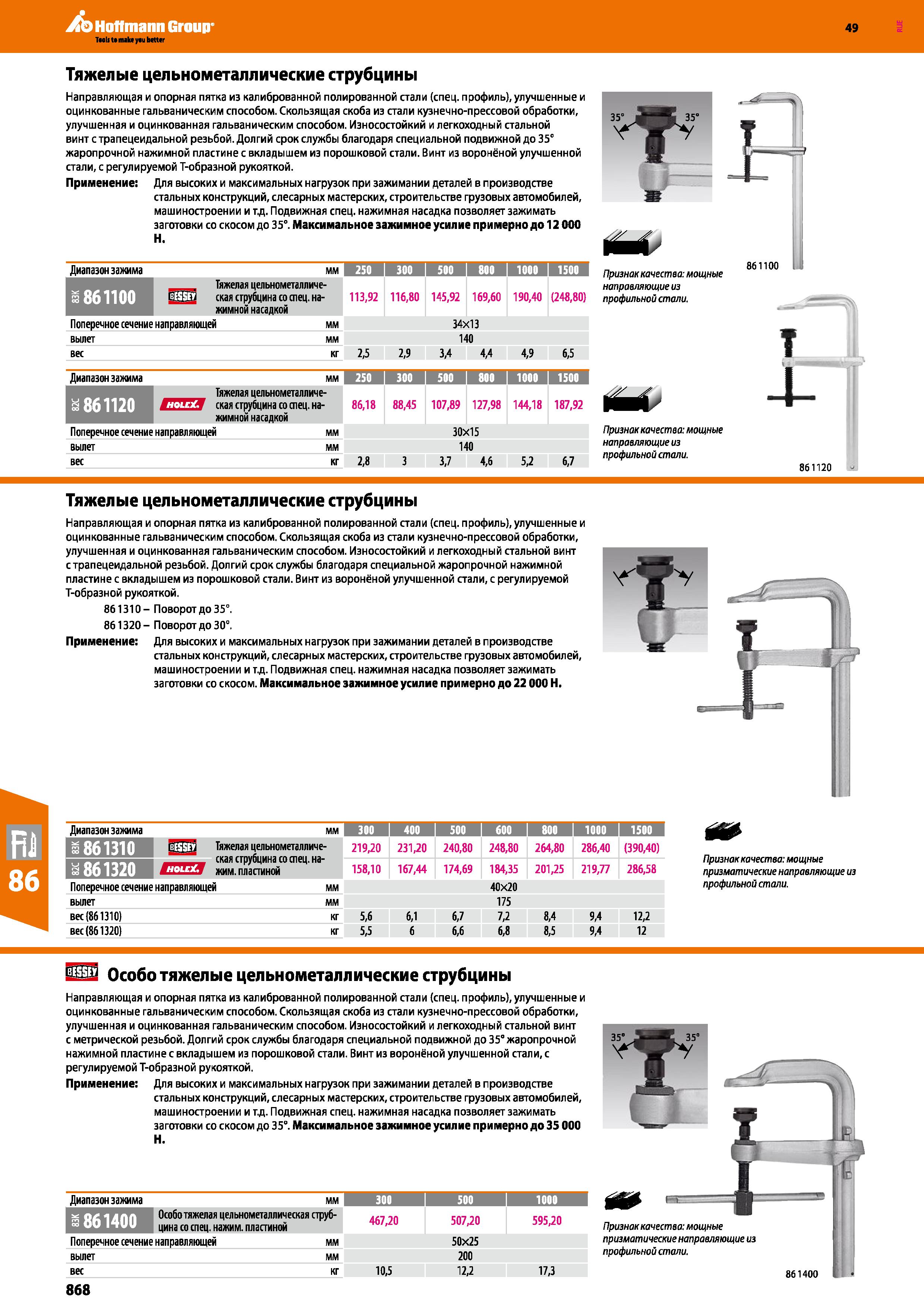 868 Тяжелые цельнометаллические струбцины BESSEY Направляющая и опорная пятка из калиброванной полированной стали (спец профиль) Каталог HOFFMANN GROUP 2018 Инструмент ручной Слесарный и механизированный Измерительные приборы и инструменты Производственный инвентарь Стр. 868