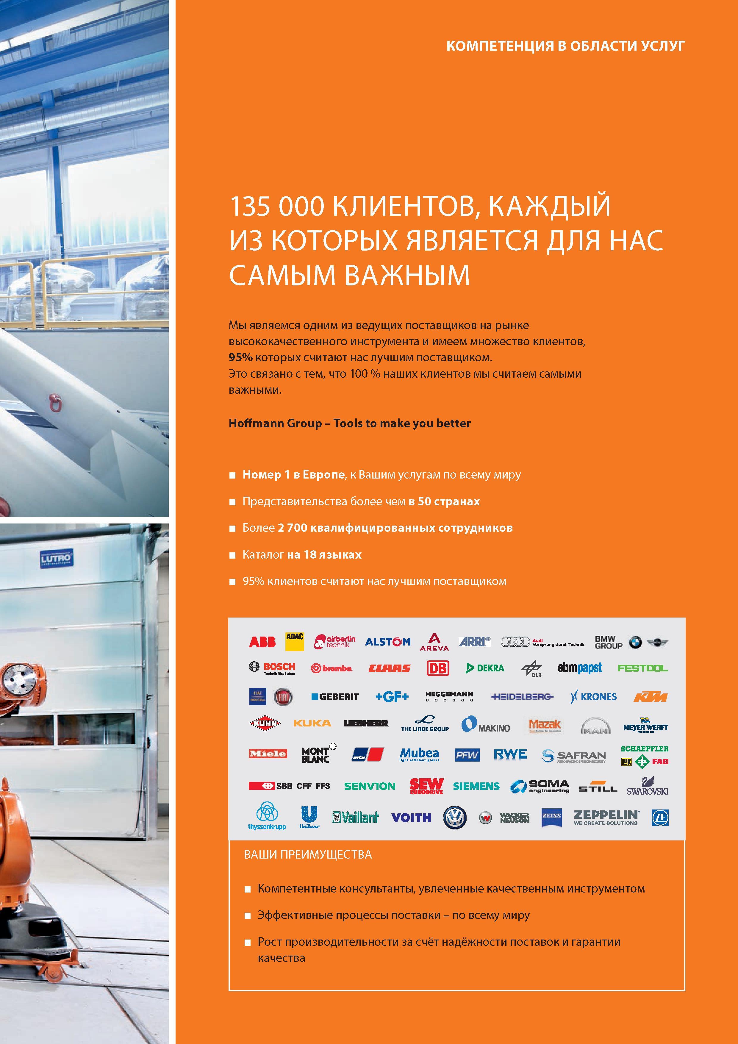 17 Hoffmann Group является одним из ведущих поставщиков на рынке высококачественного инструмента и имеем множество клиентов, 95% которых считают нас л Каталог HOFFMANN GROUP 2016 Новинки инструмента от комплексного немецкого поставщика промышленных предприятий и сервисных мастерских Спиральные сверла Концевые твердосплавные фрезы Стр. 