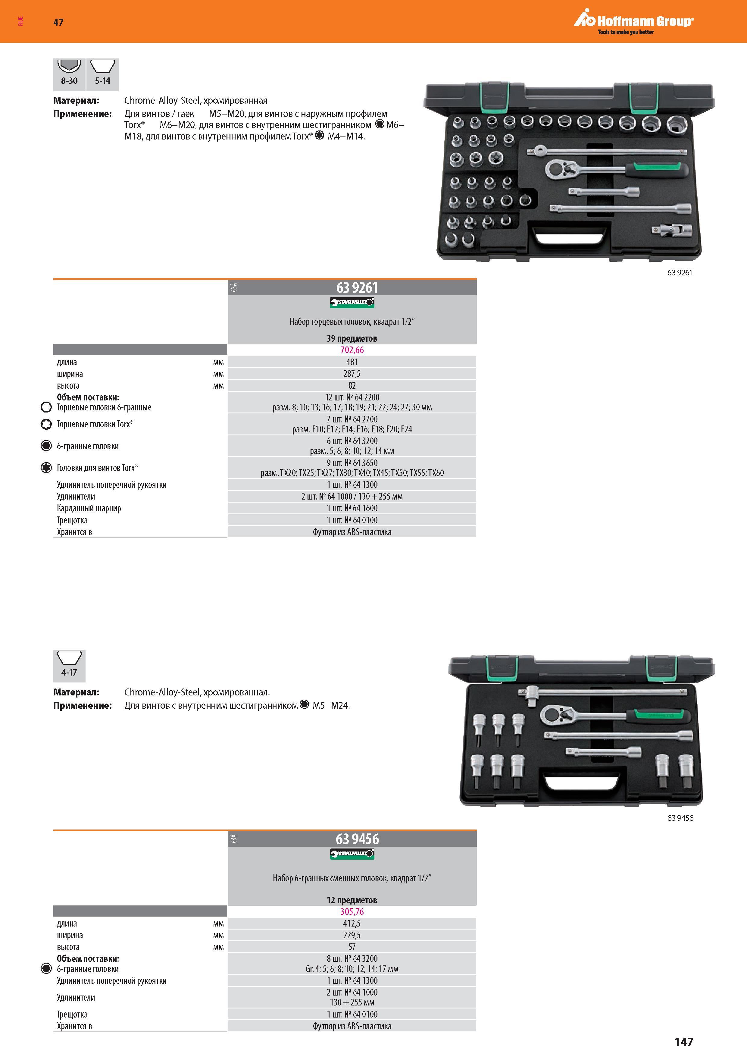 149 Hoffmann Group W 8-30 5-14 Материал: Применение: Chrome-Alloy-Steel, хромированная Для винтов / гаек M5-M20, для винтов с наружным профилем Torx M6 Каталог HOFFMANN GROUP 2016 Новинки инструмента от комплексного немецкого поставщика промышленных предприятий и сервисных мастерских Спиральные сверла Концевые твердосплавные фрезы Стр. 147