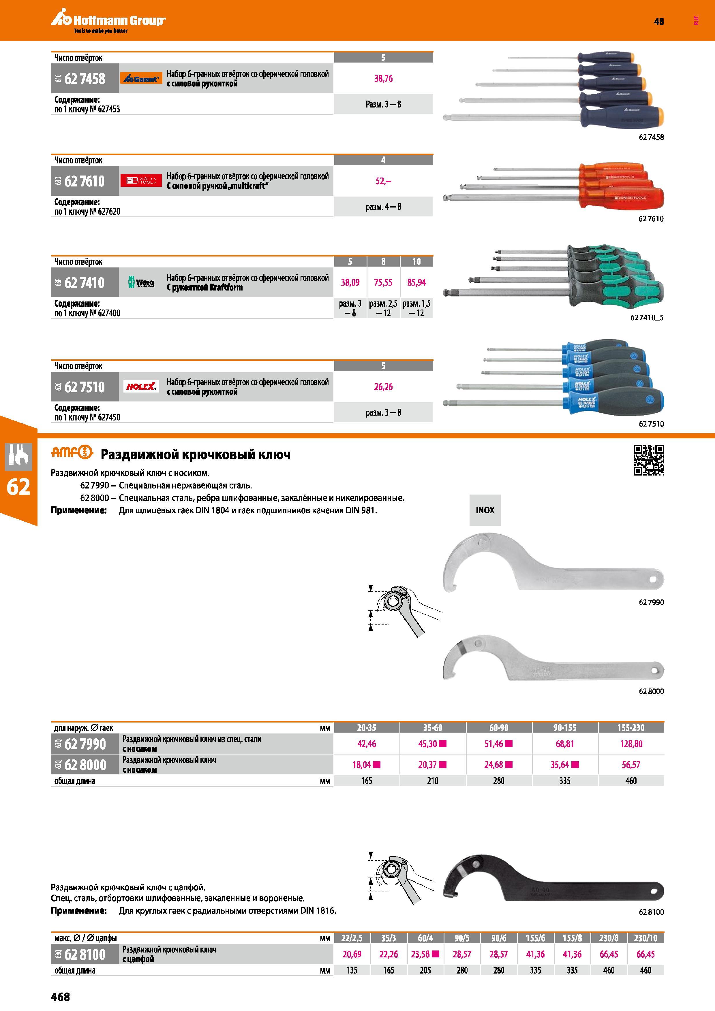 468 Набор 6-гранных отвёрток со сферической головкой С рукояткой Kraftform 38,09 75,55 85,94 Содержание: по 1 ключу №627400 разм З -8 разм 2, Каталог HOFFMANN GROUP 2017 Ручной слесарно-монтажный и контрольно-измерительный инструмент для производственных предприятиий и служб сервиса Инвентарь Стр. 468