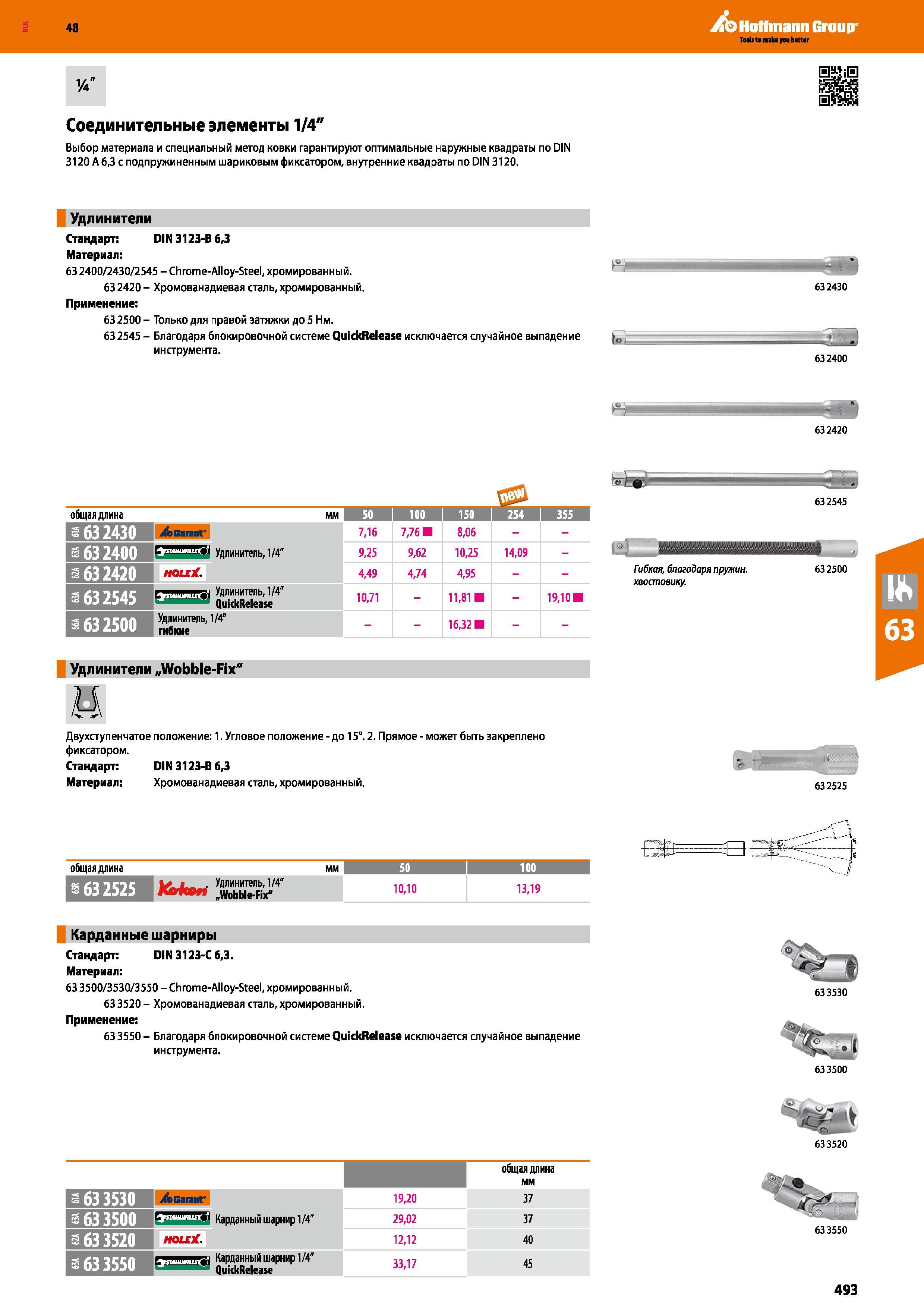 493 Соединительные элементы 1/4 Выбор материала и специальный метод ковки гарантируют оптимальные наружные квадраты по DIN 3120 А 6,3 с подпр Каталог HOFFMANN GROUP 2017 Ручной слесарно-монтажный и контрольно-измерительный инструмент для производственных предприятиий и служб сервиса Инвентарь Стр. 493