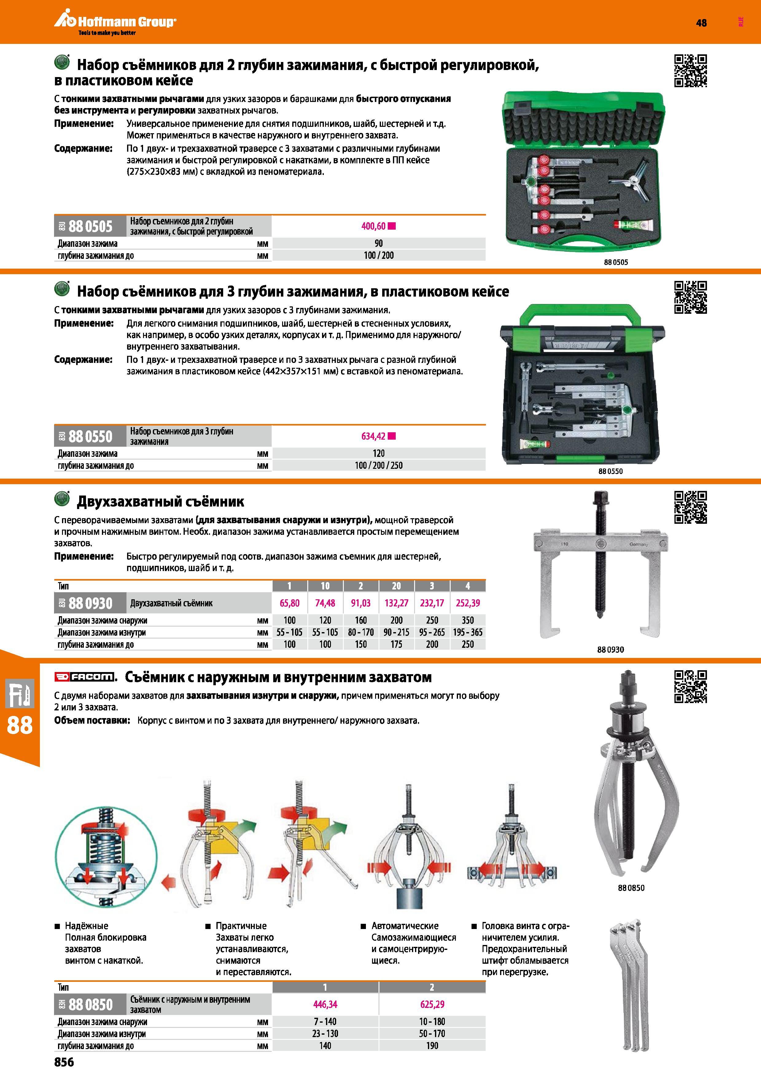 856 Набор съёмников для 2 глубин зажимания, с быстрой регулировкой, в пластиковом кейсе С тонкими захватными рычагами для узких зазоров и бар Каталог HOFFMANN GROUP 2017 Ручной слесарно-монтажный и контрольно-измерительный инструмент для производственных предприятиий и служб сервиса Инвентарь Стр. 856