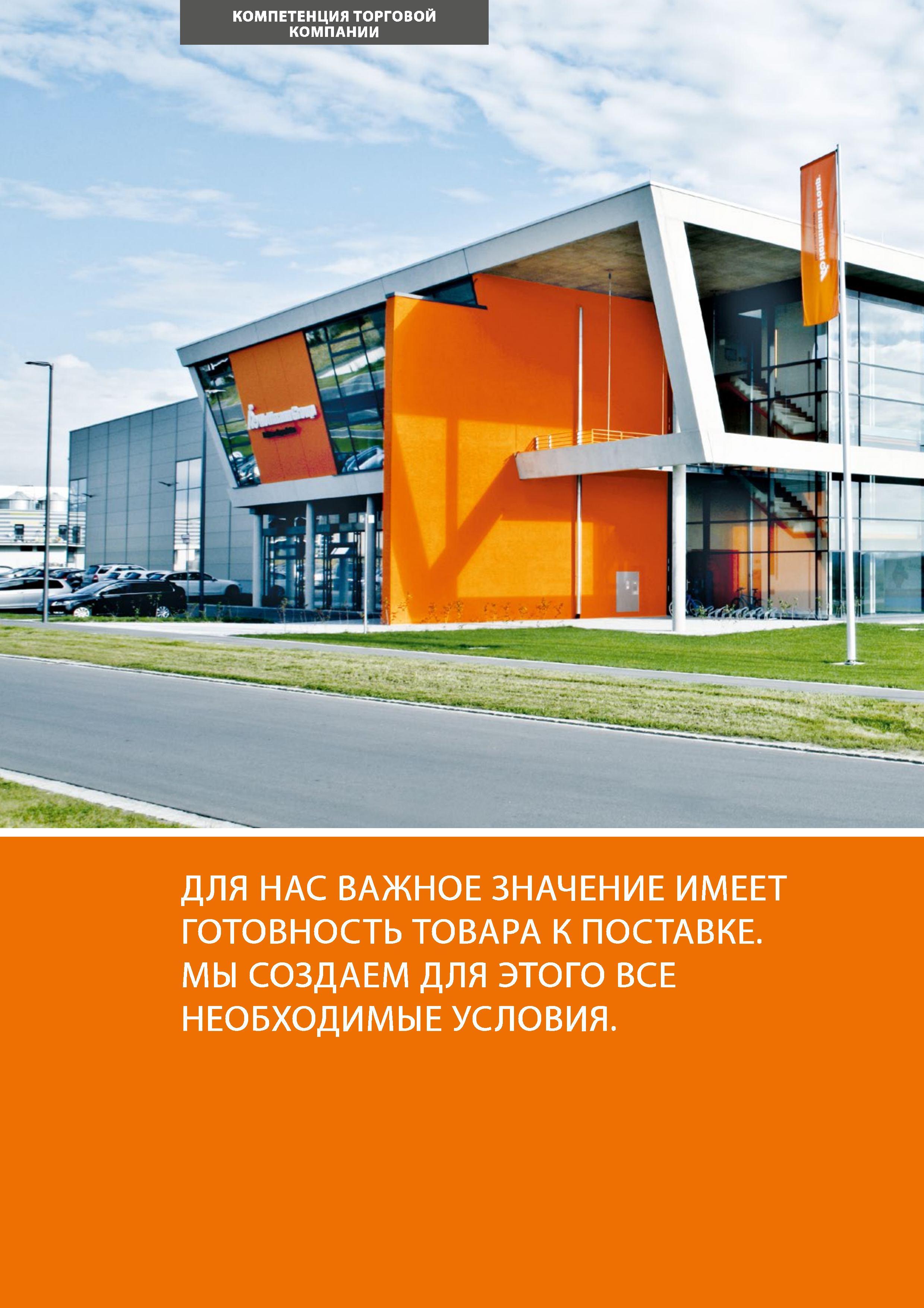 4 КОМПЕТЕНЦИЯ ТОРГОВОЙ КОМПАНИИ ДЛЯ НАС ВАЖНОЕ ЗНАЧЕНИЕ ИМЕЕТ ГОТОВНОСТЬ ТОВАРА К ПОСТАВКЕ МЫ СОЗДАЕМ ДЛЯ ЭТОГО ВСЕ НЕОБХОДИМЫЕ УСЛОВИЯ Каталог HOFFMANN GROUP 2017 Мебель производственная Промышленные системы хранения Рабочие места Верстаки Автоматизированные шкафы Складское оборудование Стр. 