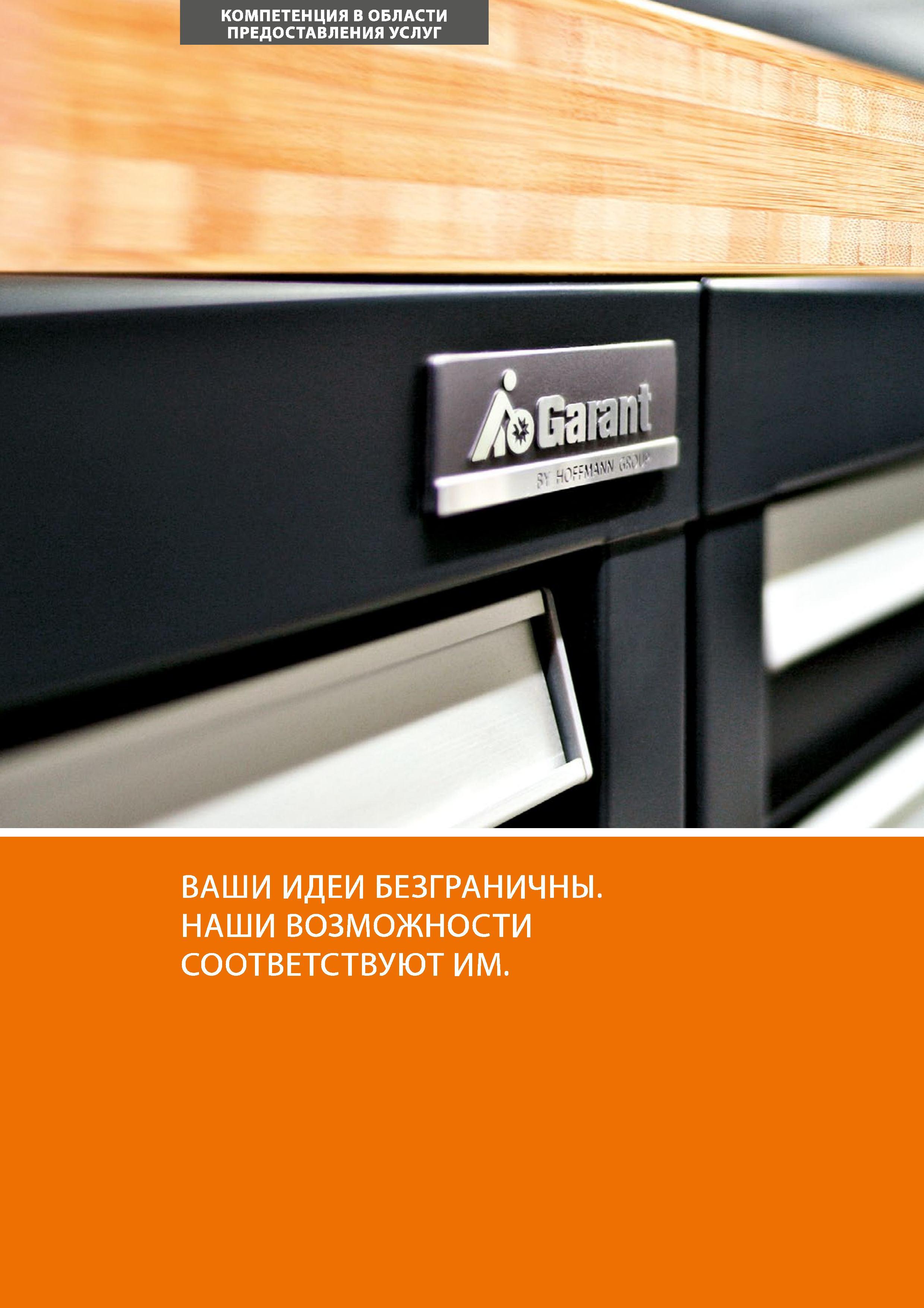 18 ВАШИ ИДЕИ БЕЗГР НАШИ ВОЗМОЖНС СООТВЕТСТВУЮТ I Каталог HOFFMANN GROUP 2017 Мебель производственная Промышленные системы хранения Рабочие места Верстаки Автоматизированные шкафы Складское оборудование Стр. 