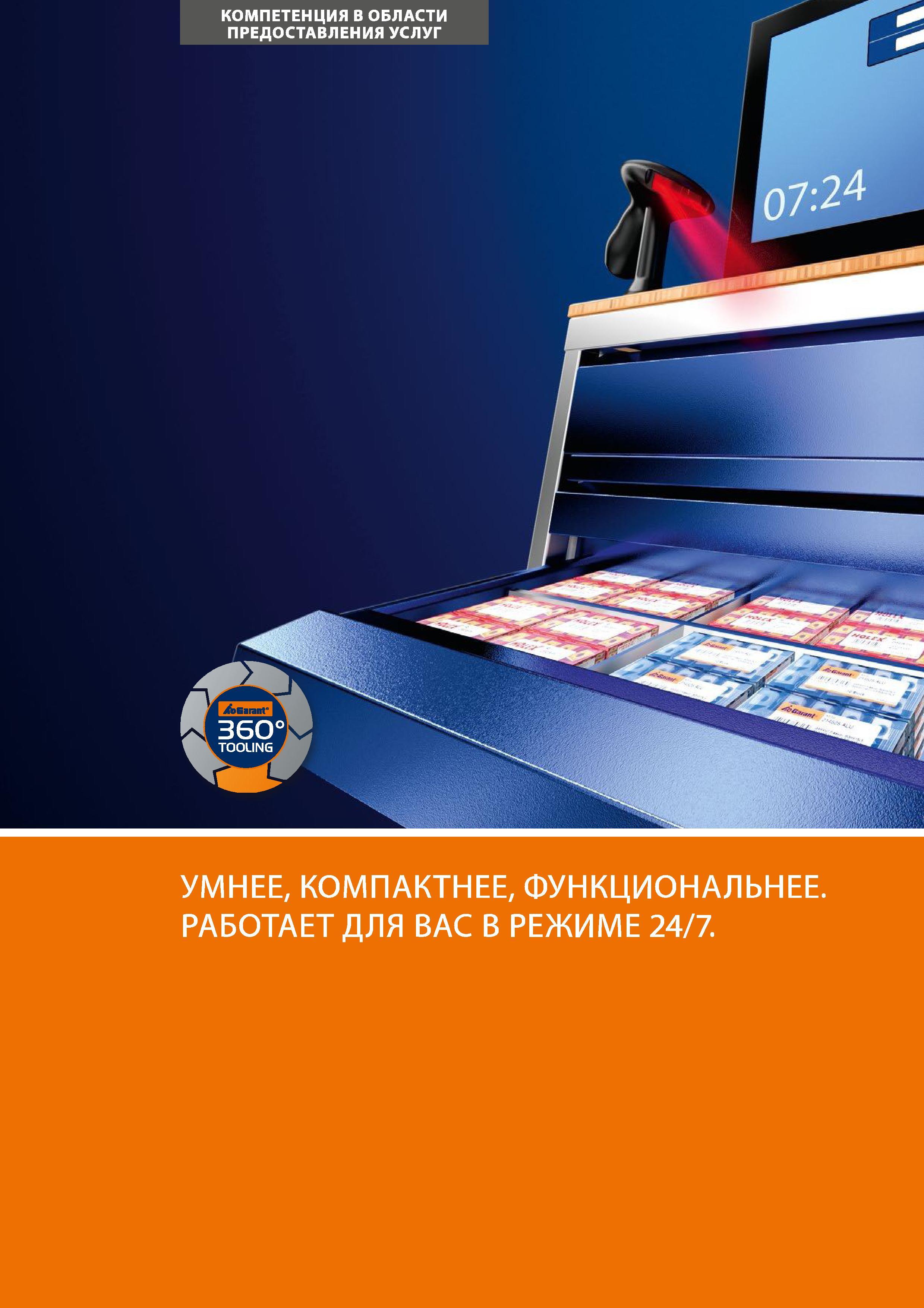 22 УМНЕЕ, КОМПАКТНЕЕ, ФУНКЦИОНАЛЬНЕЕ РАБОТАЕТ ДЛЯ ВАС В РЕЖИМЕ 24/7 Каталог HOFFMANN GROUP 2017 Мебель производственная Промышленные системы хранения Рабочие места Верстаки Автоматизированные шкафы Складское оборудование Стр. 