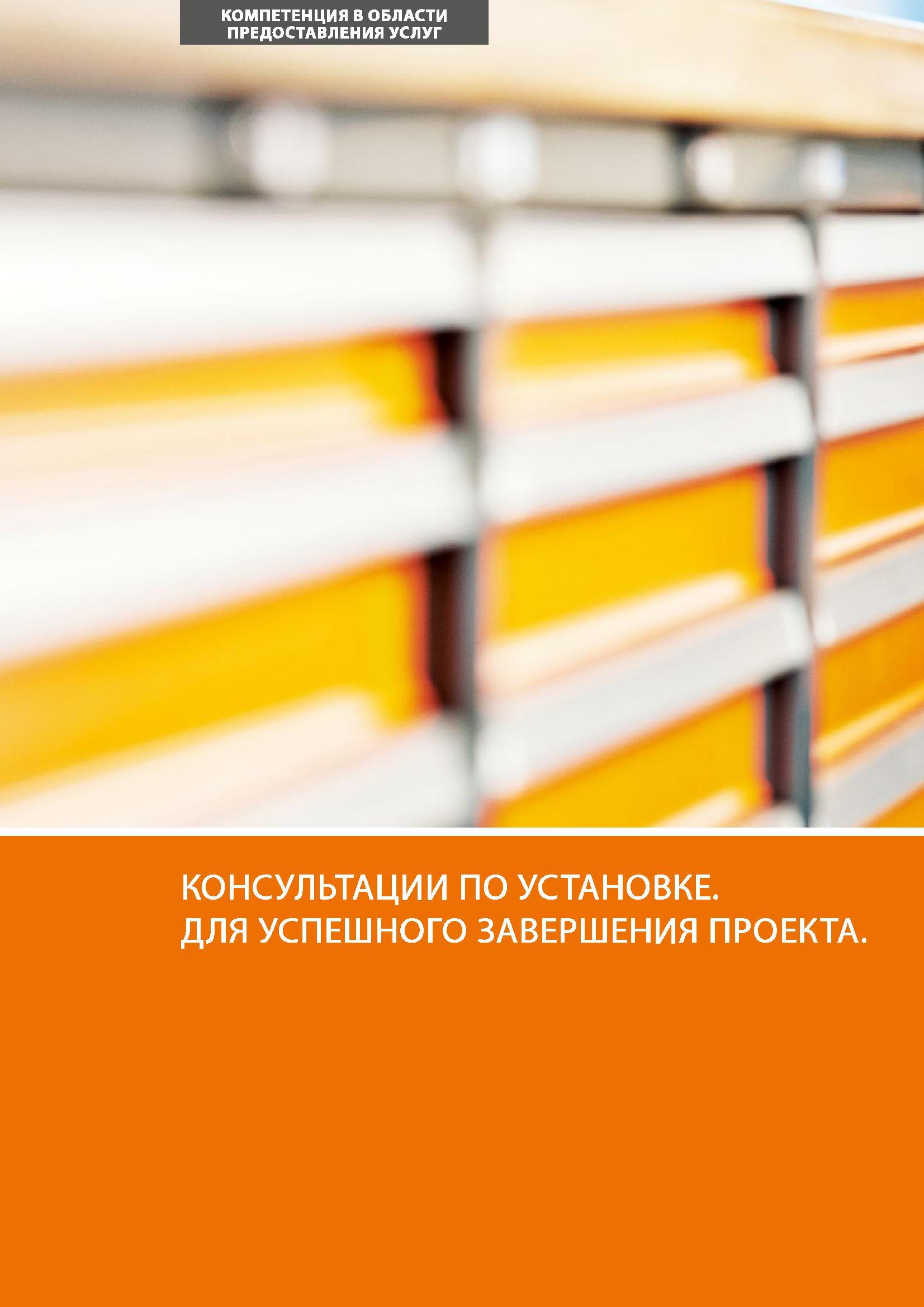 28 КОМПЕТЕНЦИЯ В ОБЛАСТИ ПРЕДОСТАВЛЕНИЯ УСЛУГ КОНСУЛЬТАЦИИ ПО УСТАНОВКЕ ДЛЯ УСПЕШНОГО ЗАВЕРШЕНИЯ ПРОЕКТА Каталог HOFFMANN GROUP 2017 Мебель производственная Промышленные системы хранения Рабочие места Верстаки Автоматизированные шкафы Складское оборудование Стр. 