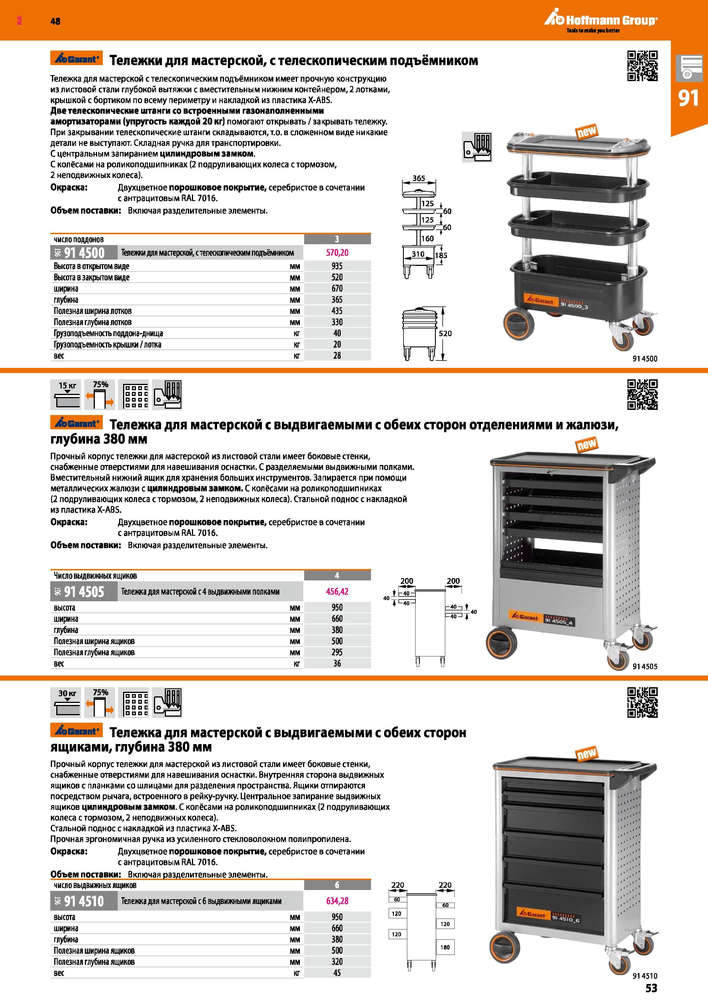 53 48 Hoffmann Group /эвагапг Тележки для мастерской, с телескопическим подъёмником Тележка для мастерской с телескопическим подъёмником имеет прочн Каталог HOFFMANN GROUP 2017 Мебель производственная Промышленные системы хранения Рабочие места Верстаки Автоматизированные шкафы Складское оборудование Стр. 53