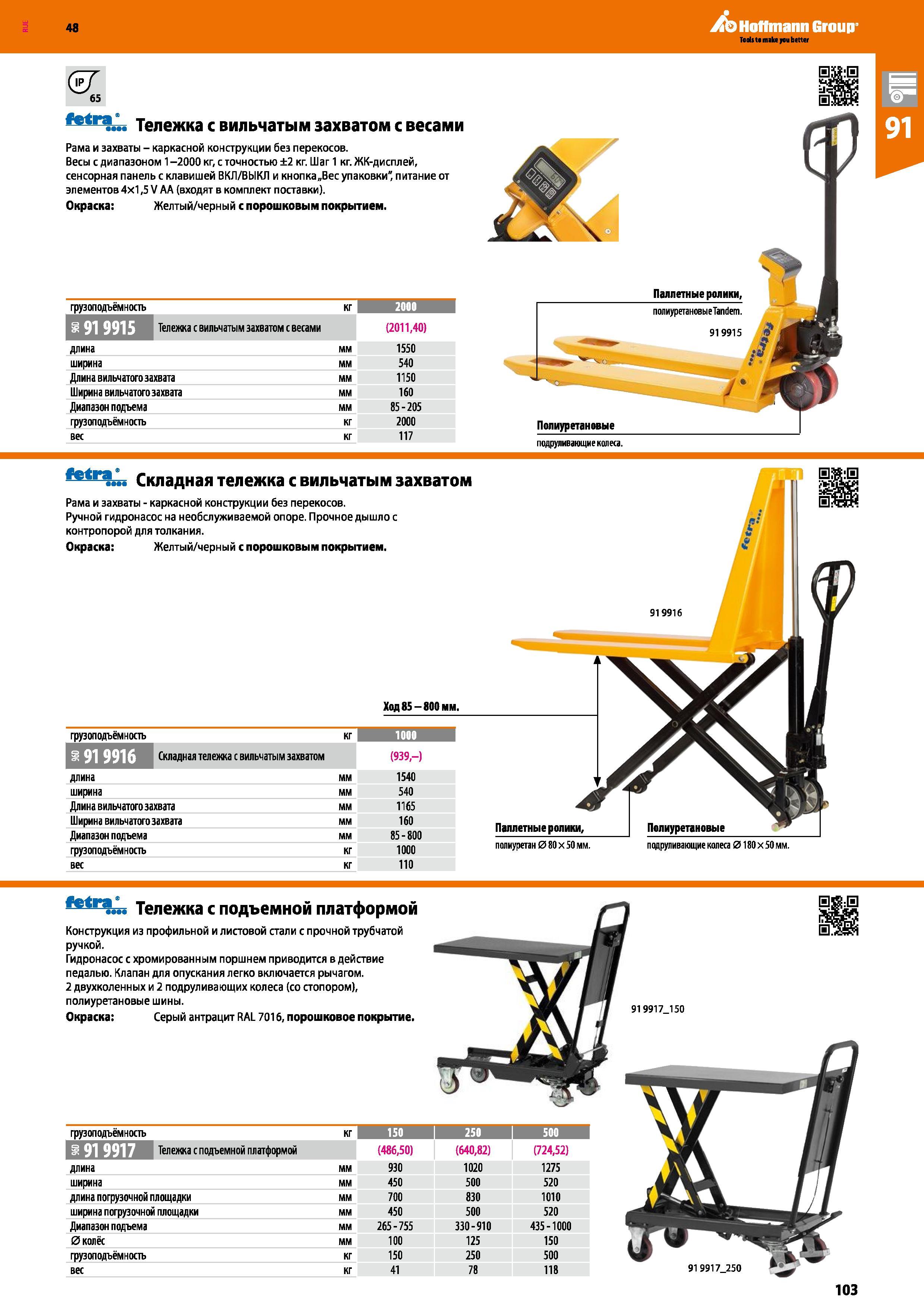 103 48 Hoffmann Group Teds t main you better Тележка с вильчатым захватом с весами Рама и захваты - каркасной конструкции без перекосов Весы с диапаз Каталог HOFFMANN GROUP 2017 Мебель производственная Промышленные системы хранения Рабочие места Верстаки Автоматизированные шкафы Складское оборудование Стр. 103