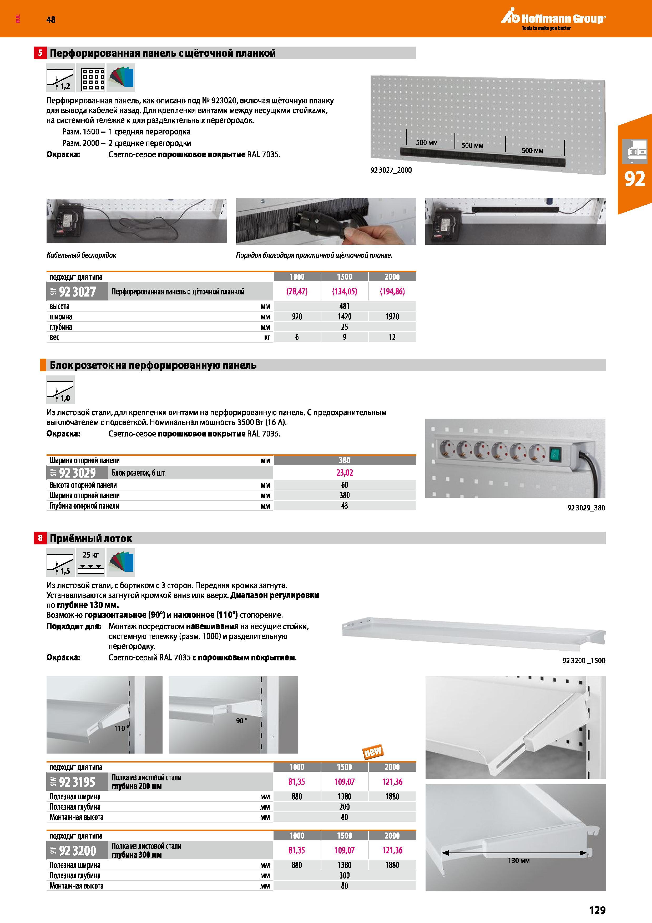 129 48 Hoffmann Group В Перфорированная панель с щёточной планкой т 1,2 с с с с Перфорированная панель, как описано под № 923020, включая щёточную пл Каталог HOFFMANN GROUP 2017 Мебель производственная Промышленные системы хранения Рабочие места Верстаки Автоматизированные шкафы Складское оборудование Стр. 129