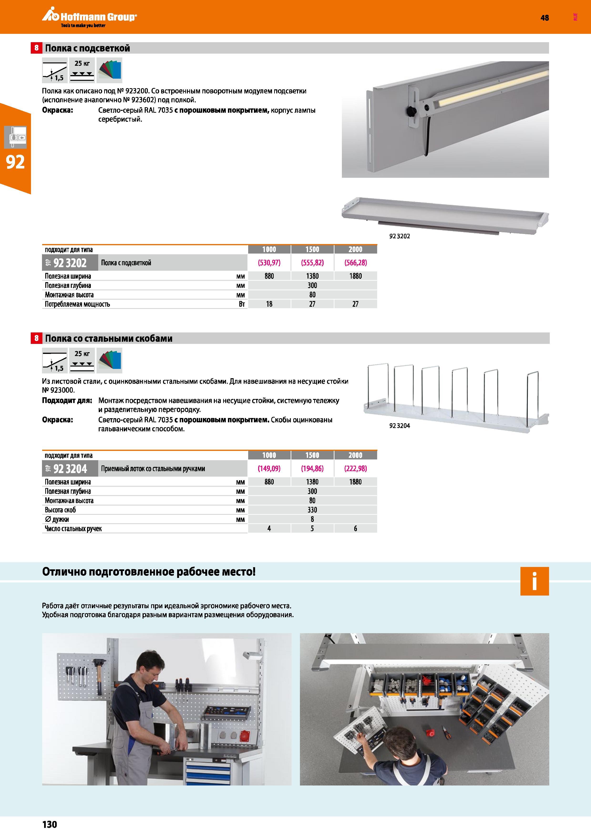 130 Hoffmann Group 48 Q Полка с подсветкой 25 кг щ Полка как описано под № 923200 Со встроенным поворотным модулем подсветки (исполнение аналогично № Каталог HOFFMANN GROUP 2017 Мебель производственная Промышленные системы хранения Рабочие места Верстаки Автоматизированные шкафы Складское оборудование Стр. 130