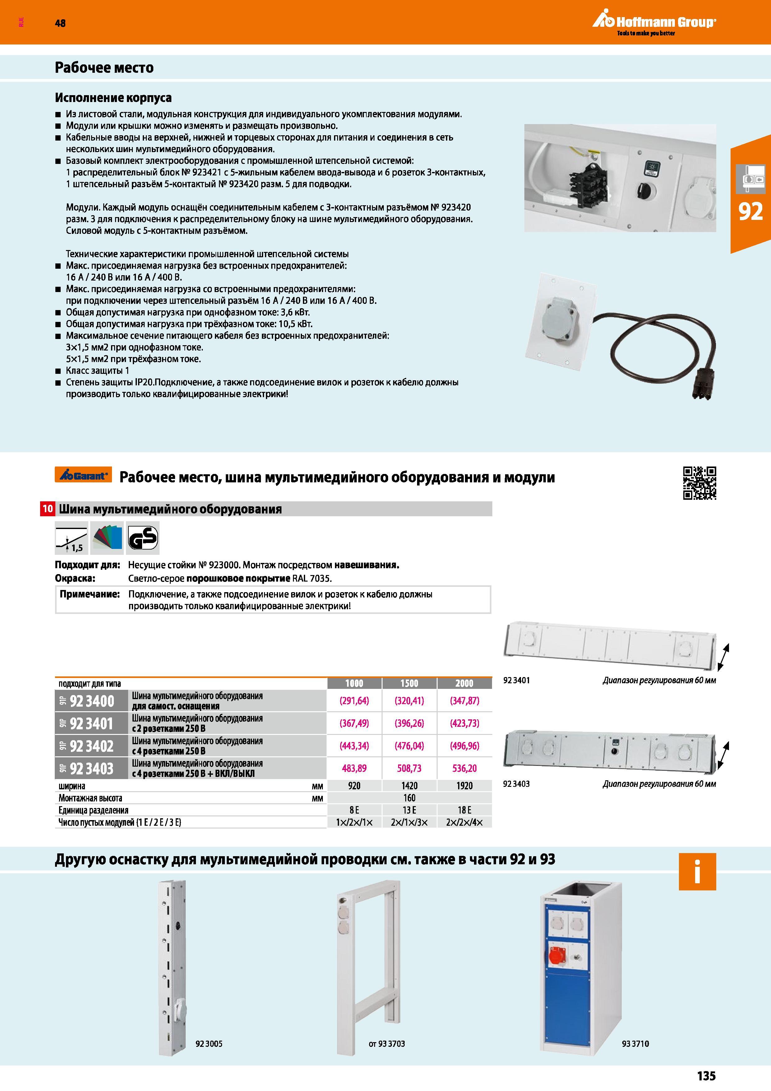 135 48 Hoffmann Group Рабочее место Исполнение корпуса Из листовой стали, модульная конструкция для индивидуального укомплектования модулями Модули и Каталог HOFFMANN GROUP 2017 Мебель производственная Промышленные системы хранения Рабочие места Верстаки Автоматизированные шкафы Складское оборудование Стр. 135