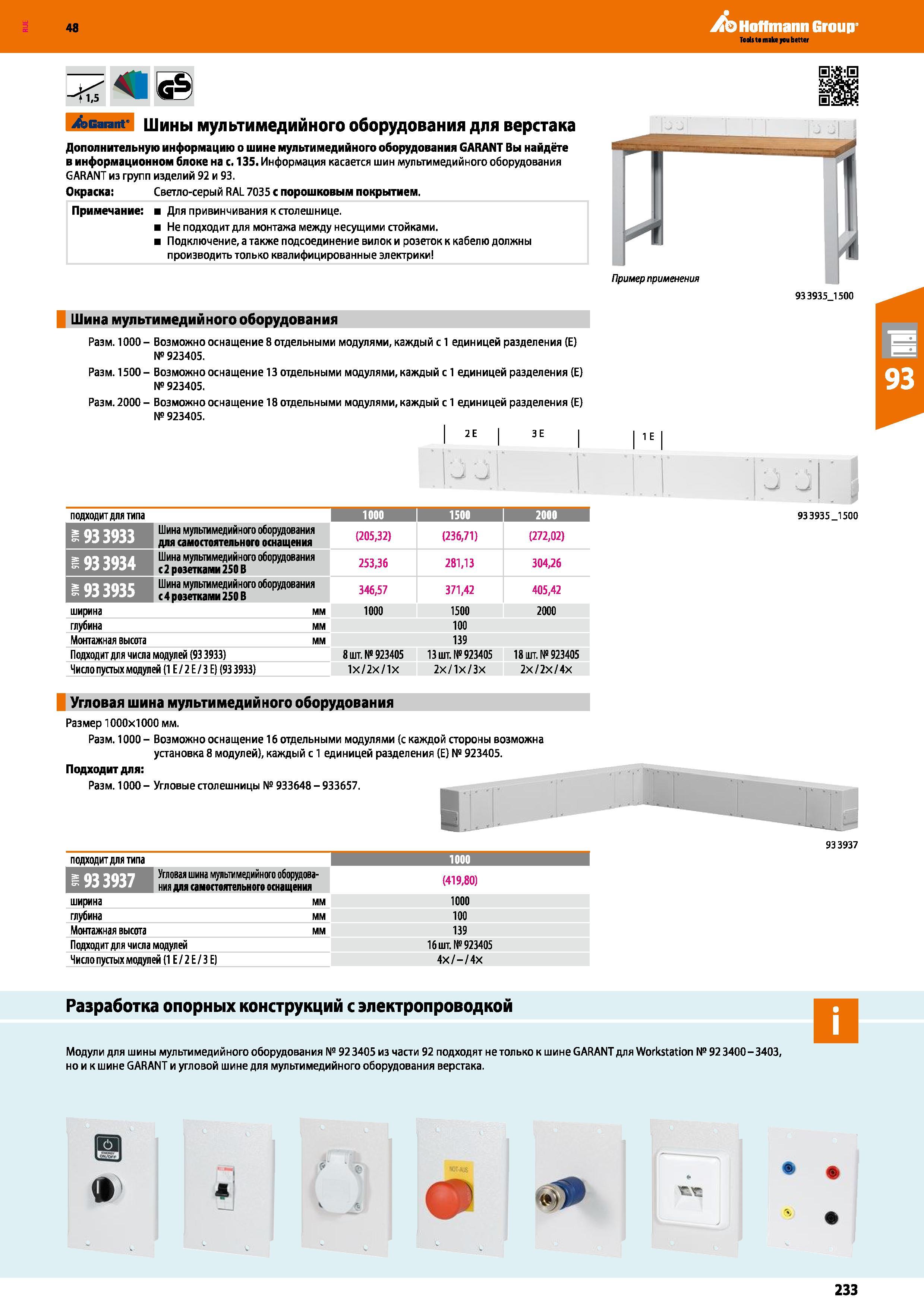 233 48 Hoffmann Group <1,5 Acarant Шины мультимедийного оборудования для верстака Дополнительную информацию о шине мультимедийного оборудования GARAN Каталог HOFFMANN GROUP 2017 Мебель производственная Промышленные системы хранения Рабочие места Верстаки Автоматизированные шкафы Складское оборудование Стр. 233