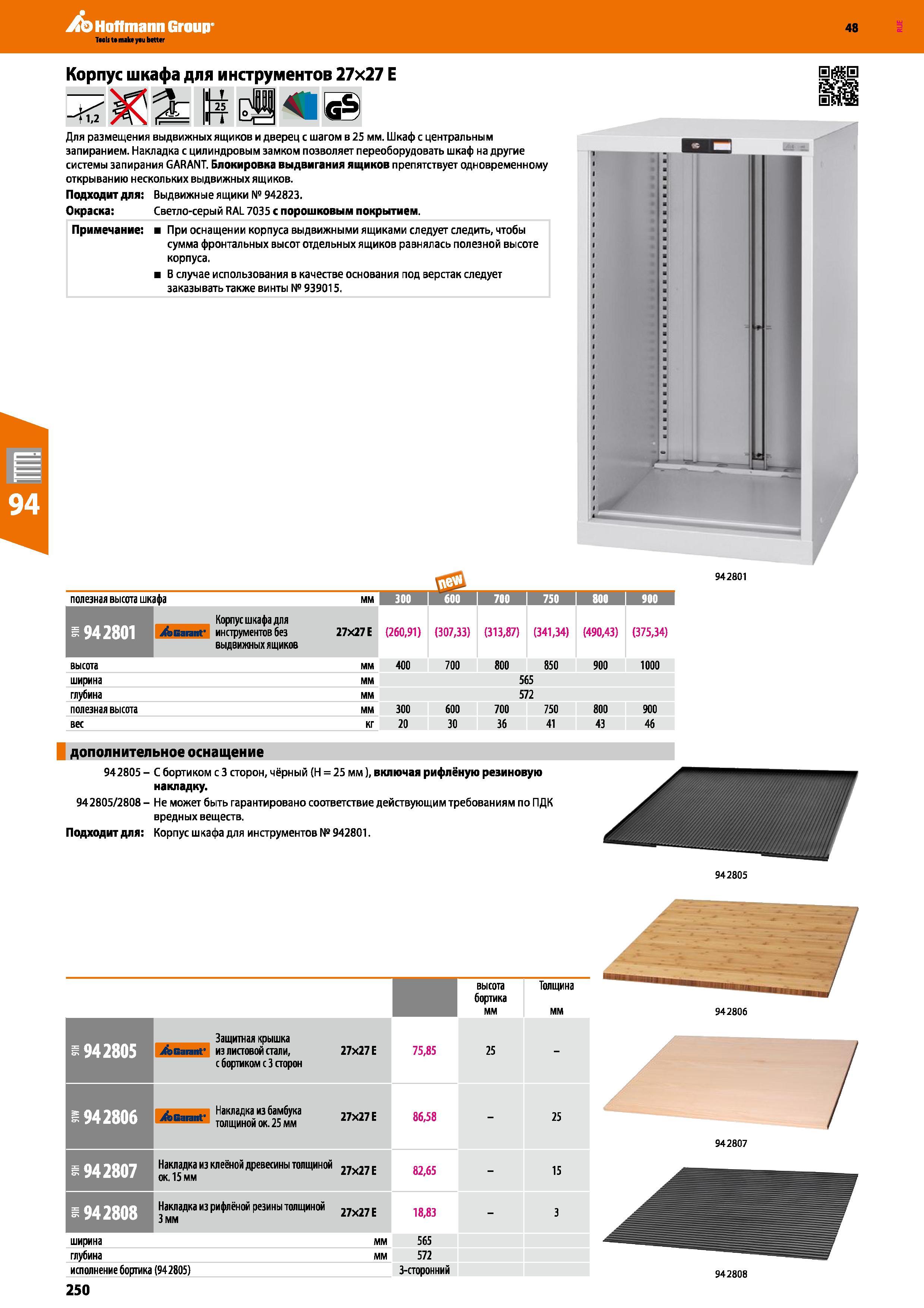 250 Hoffmann Group 48 Корпус шкафа для инструментов 27x27 Е 1± 25 Для размещения выдвижных ящиков и дверец с шагом в 25 мм Шкафе центральным запирани Каталог HOFFMANN GROUP 2017 Мебель производственная Промышленные системы хранения Рабочие места Верстаки Автоматизированные шкафы Складское оборудование Стр. 250